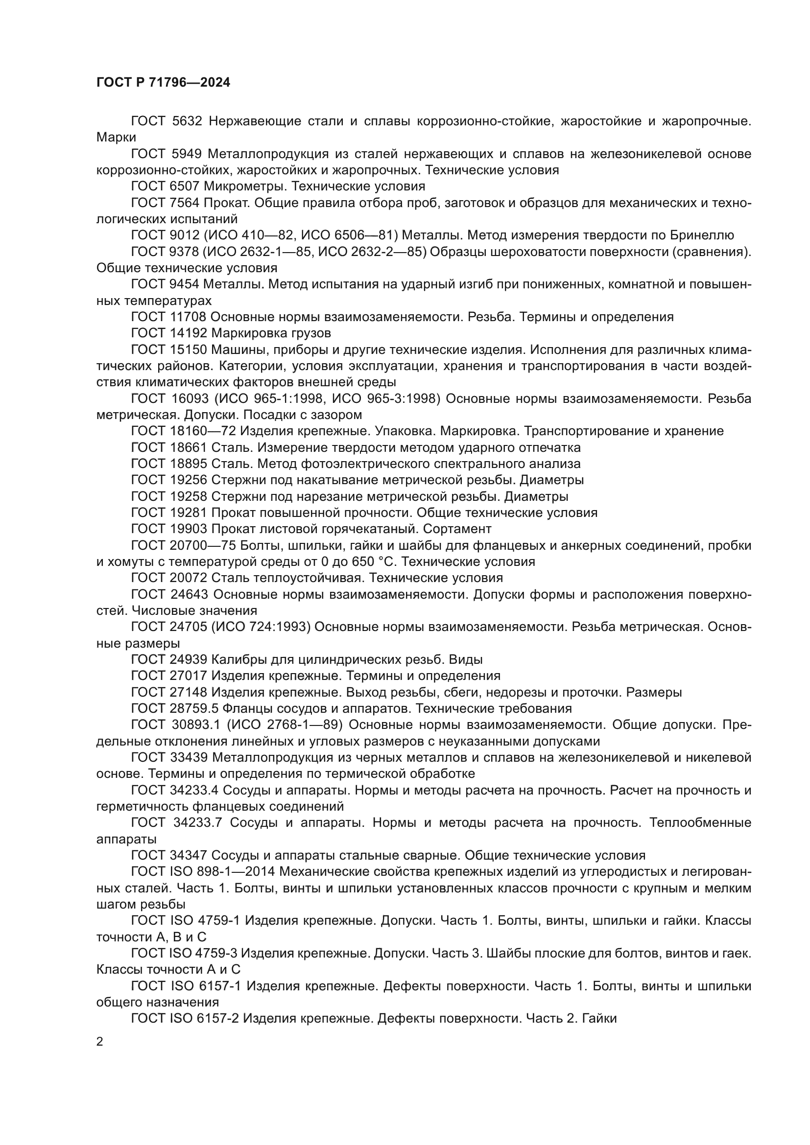 ГОСТ Р 71796-2024