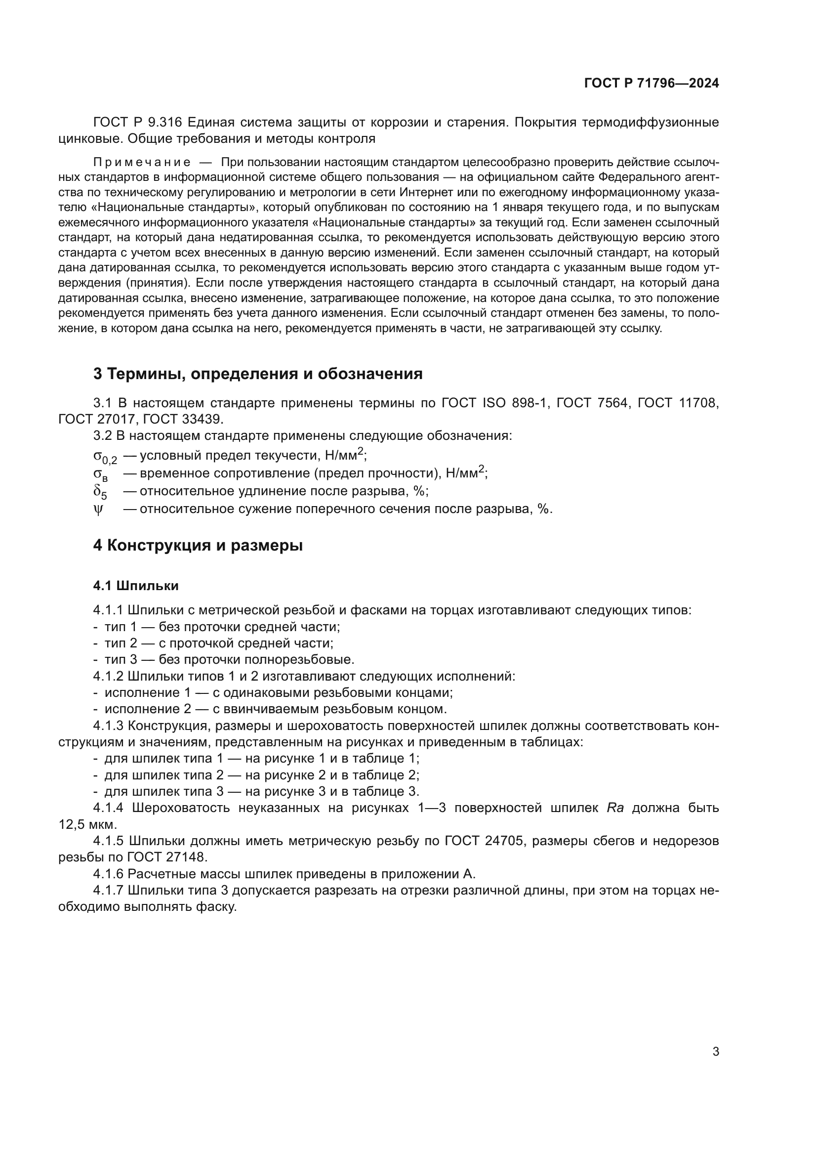 ГОСТ Р 71796-2024