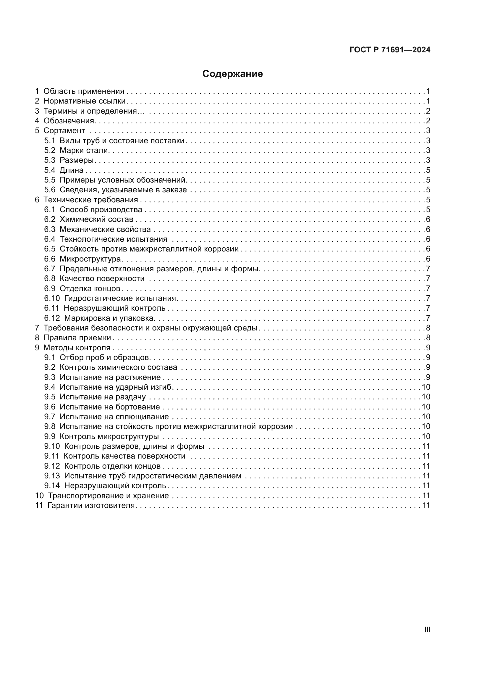 ГОСТ Р 71691-2024