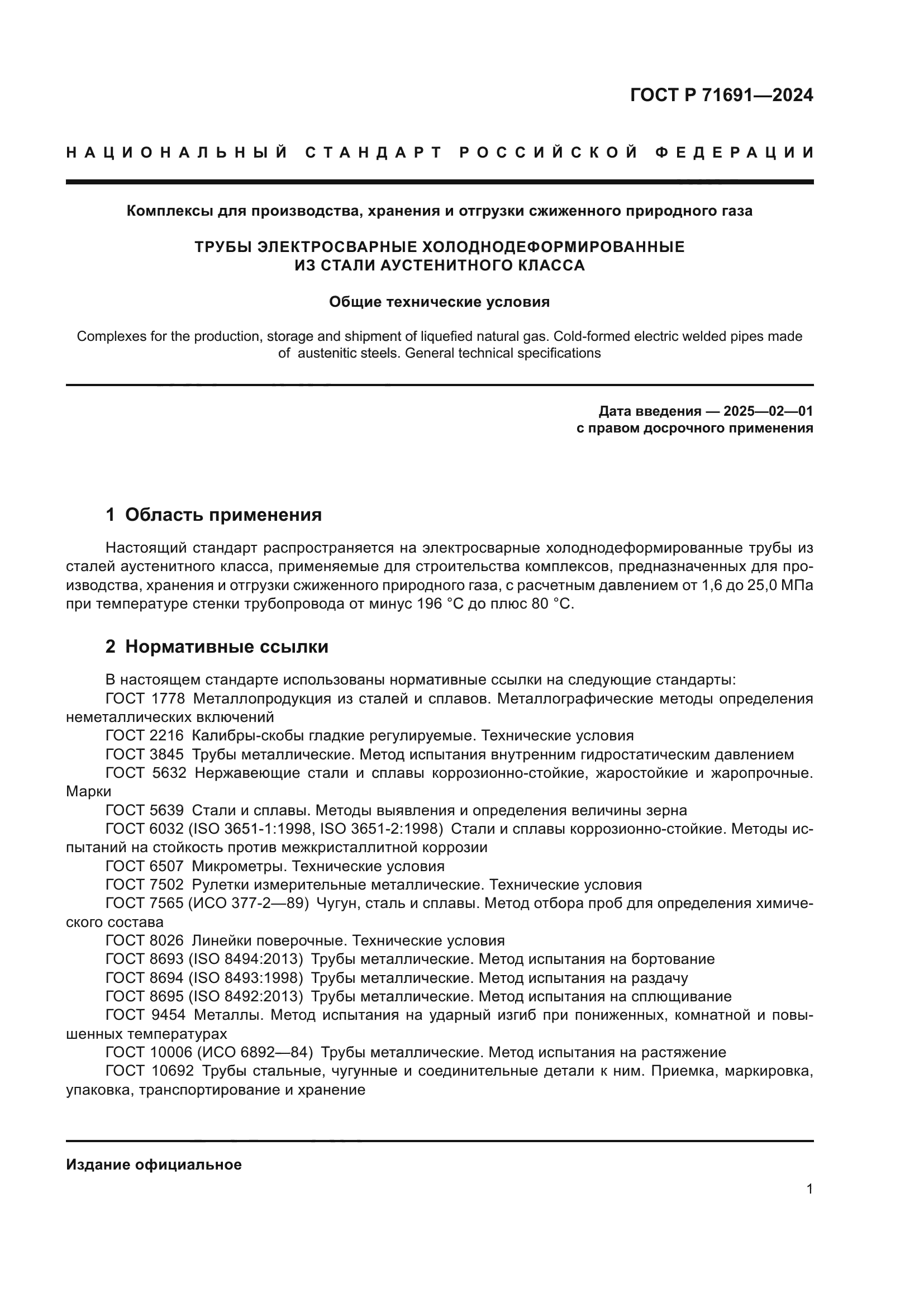 ГОСТ Р 71691-2024