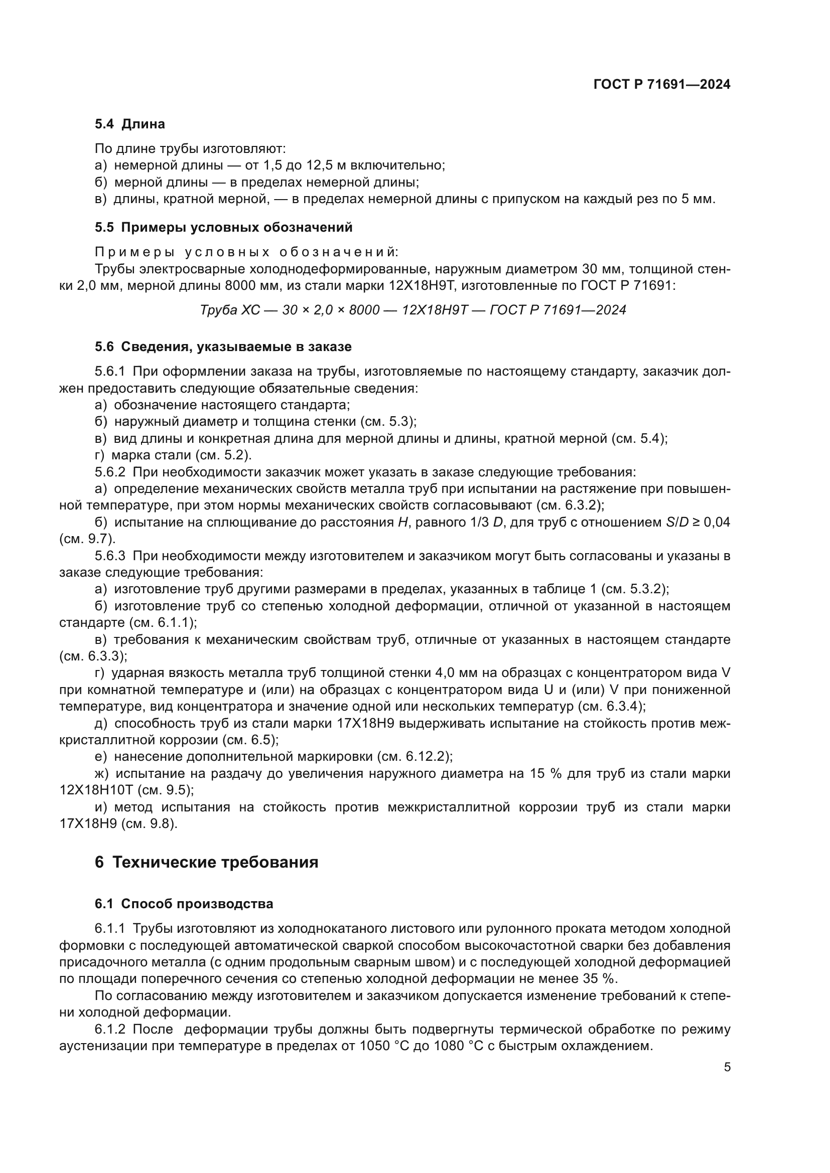 ГОСТ Р 71691-2024