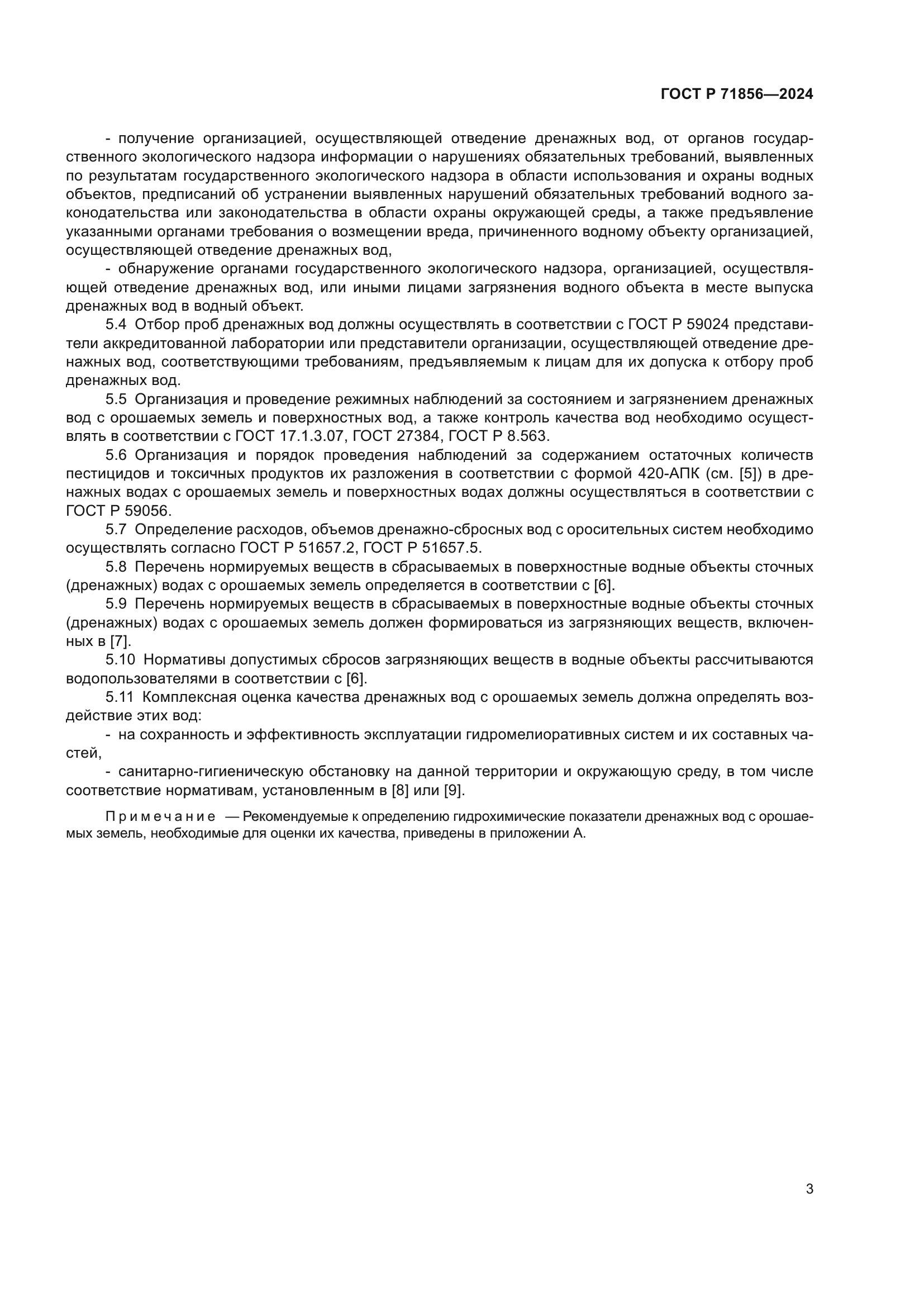 ГОСТ Р 71856-2024