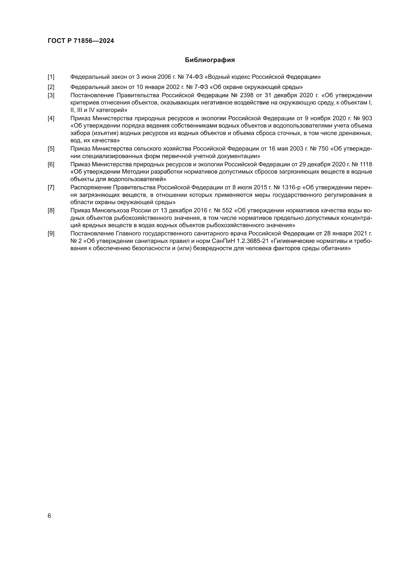 ГОСТ Р 71856-2024