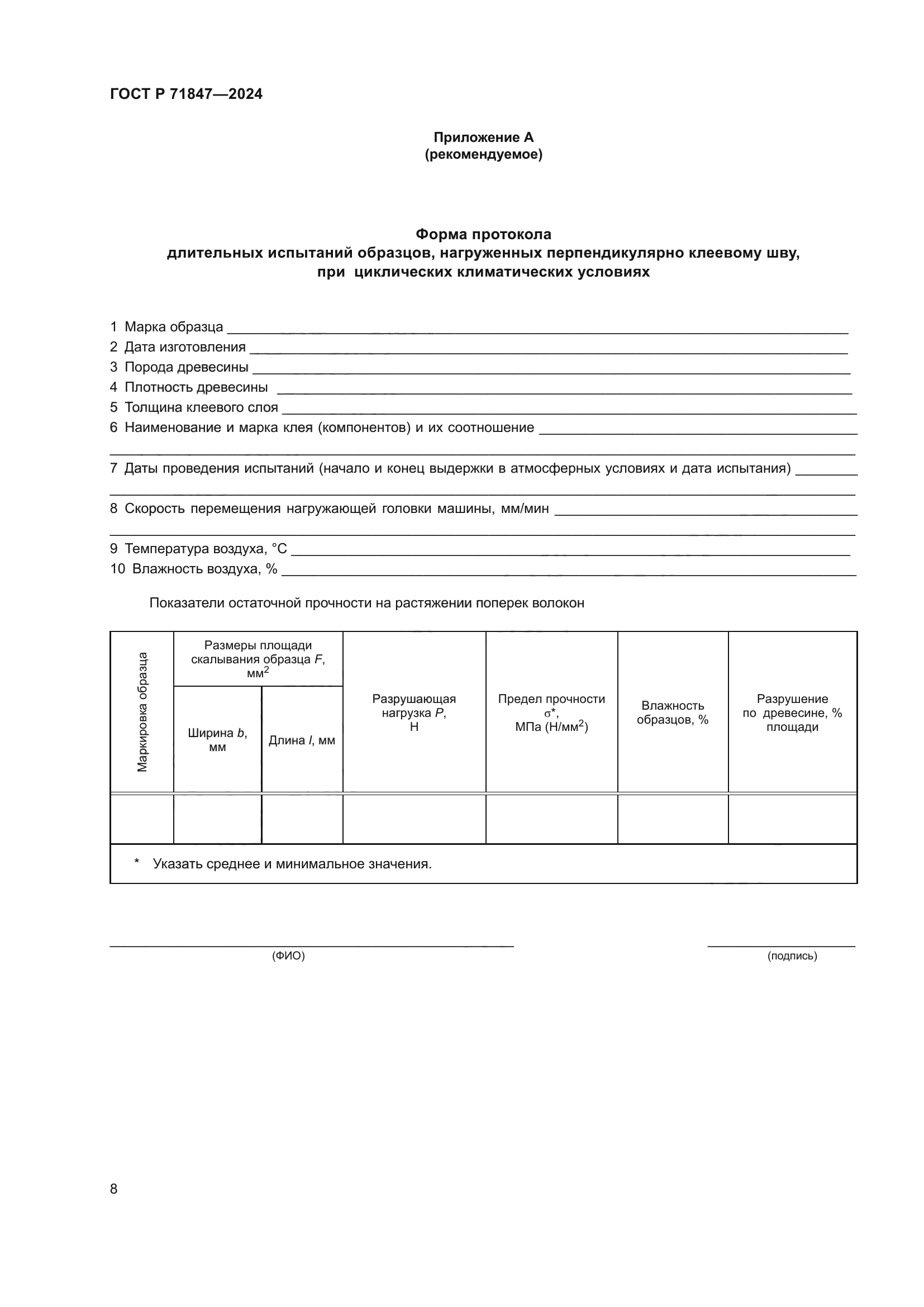 ГОСТ Р 71847-2024