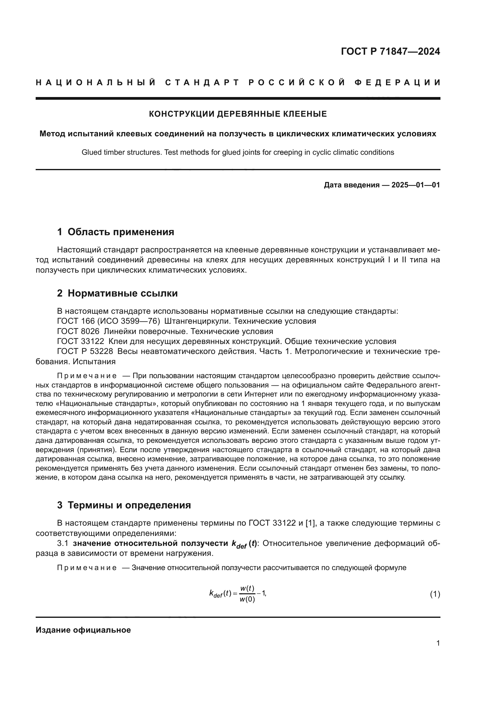 ГОСТ Р 71847-2024