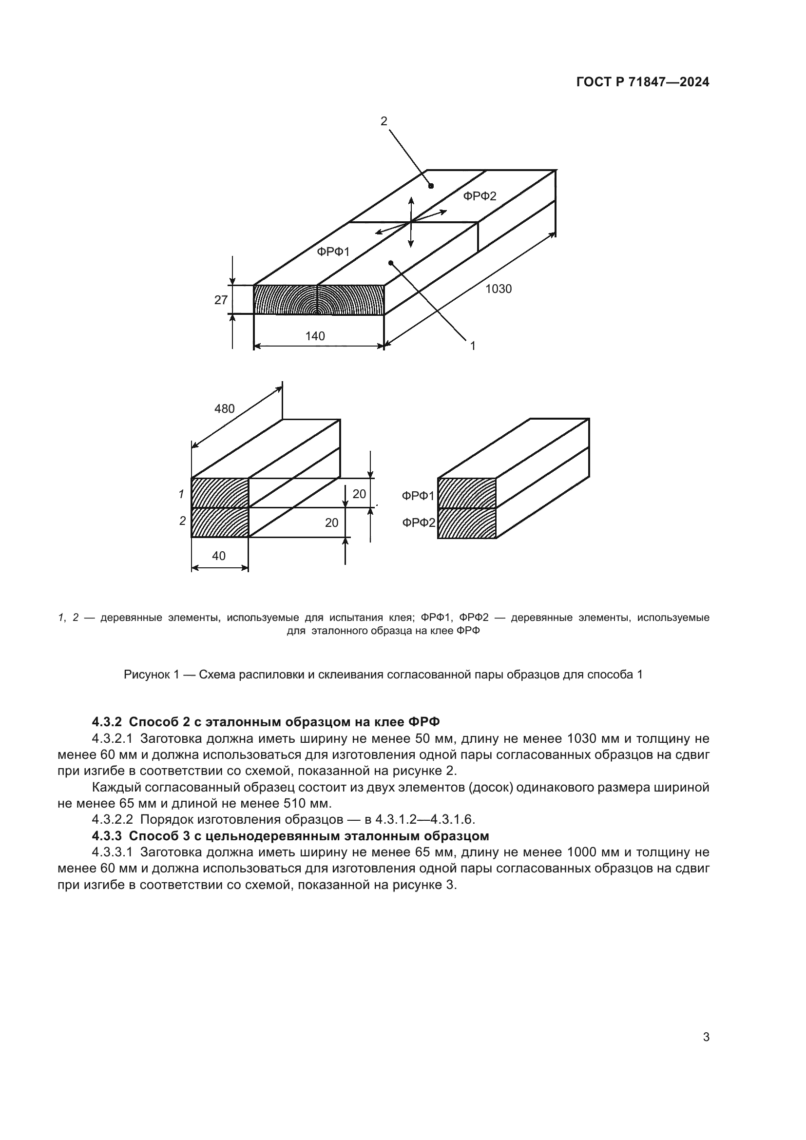 ГОСТ Р 71847-2024