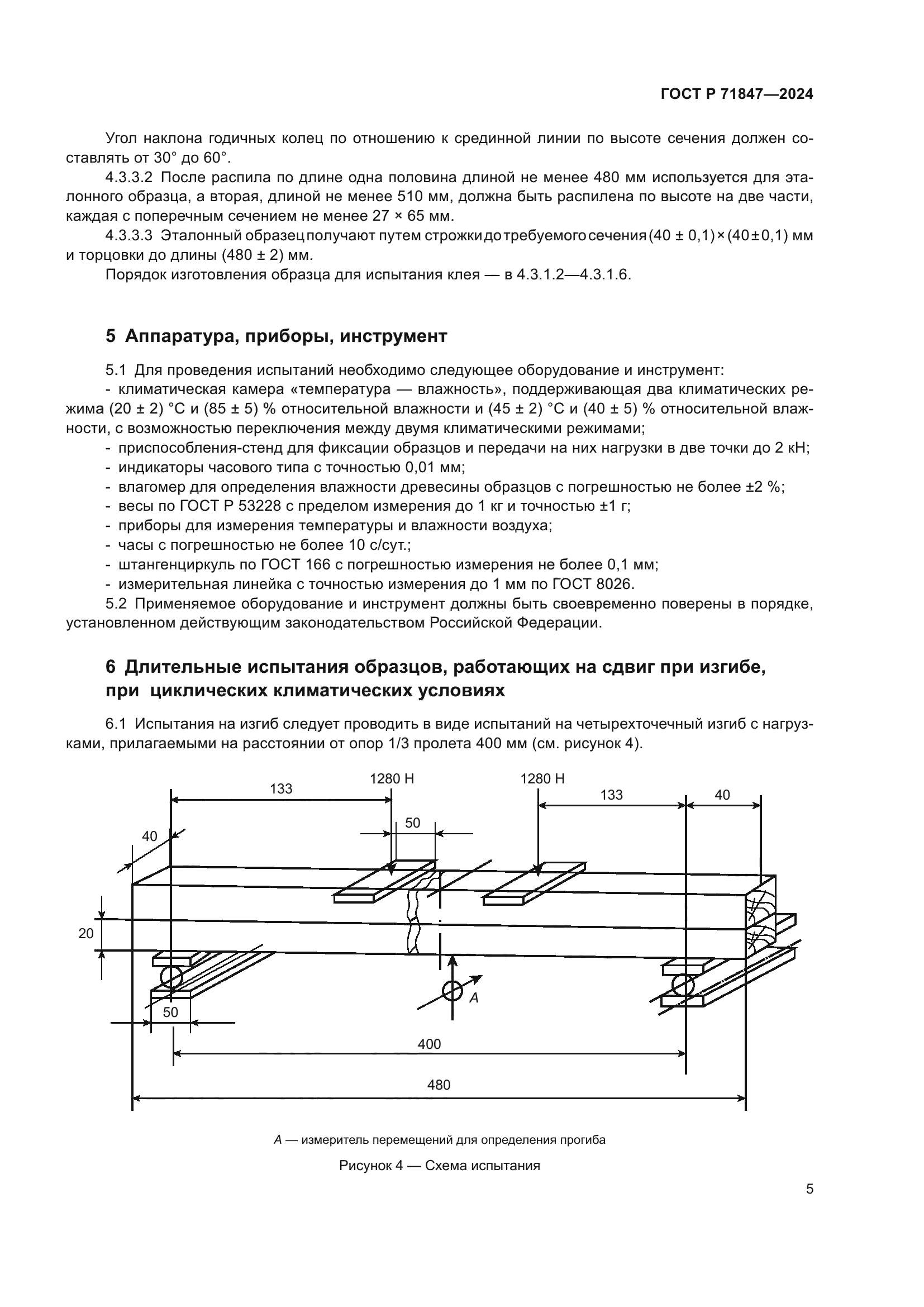 ГОСТ Р 71847-2024