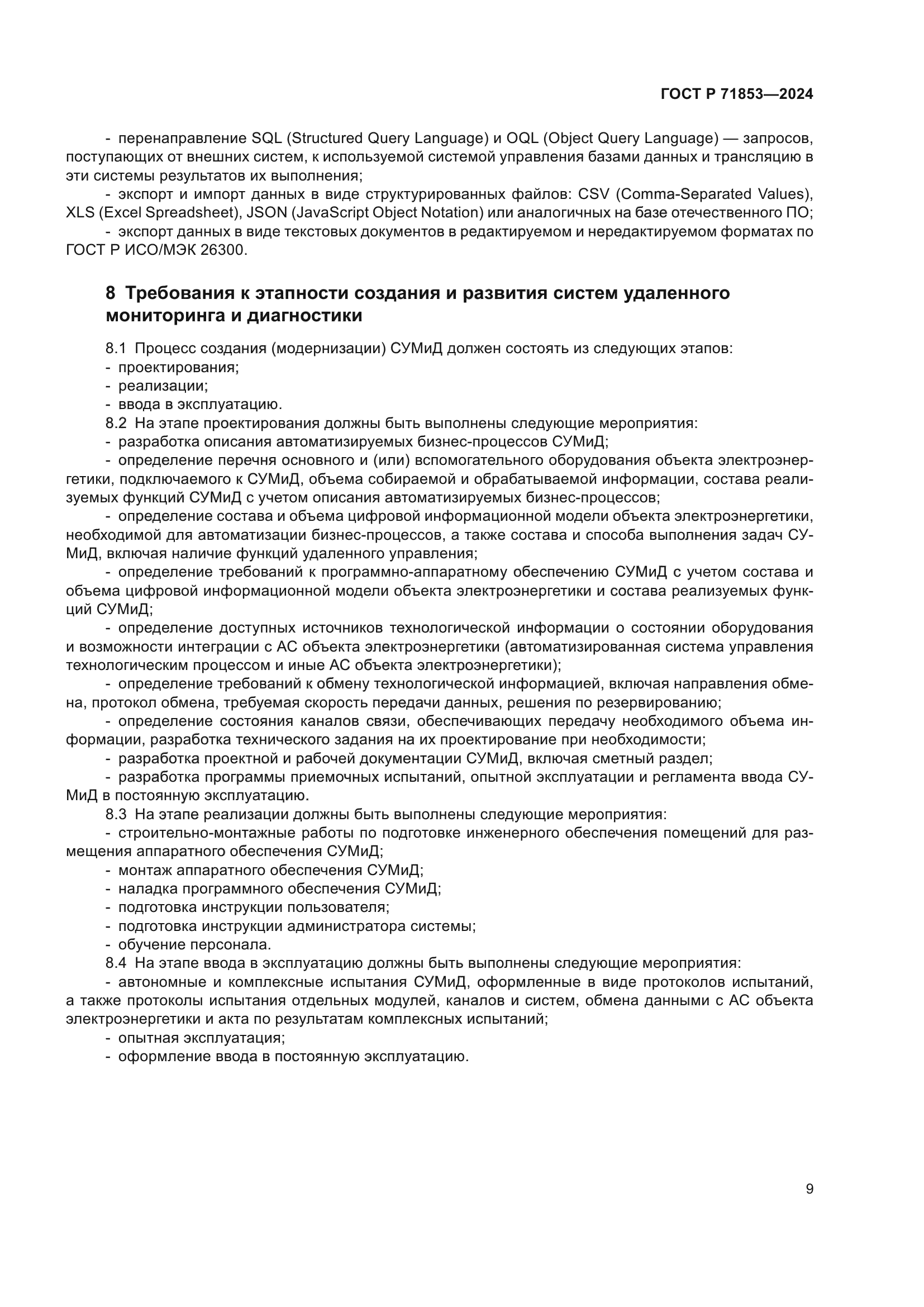 ГОСТ Р 71853-2024