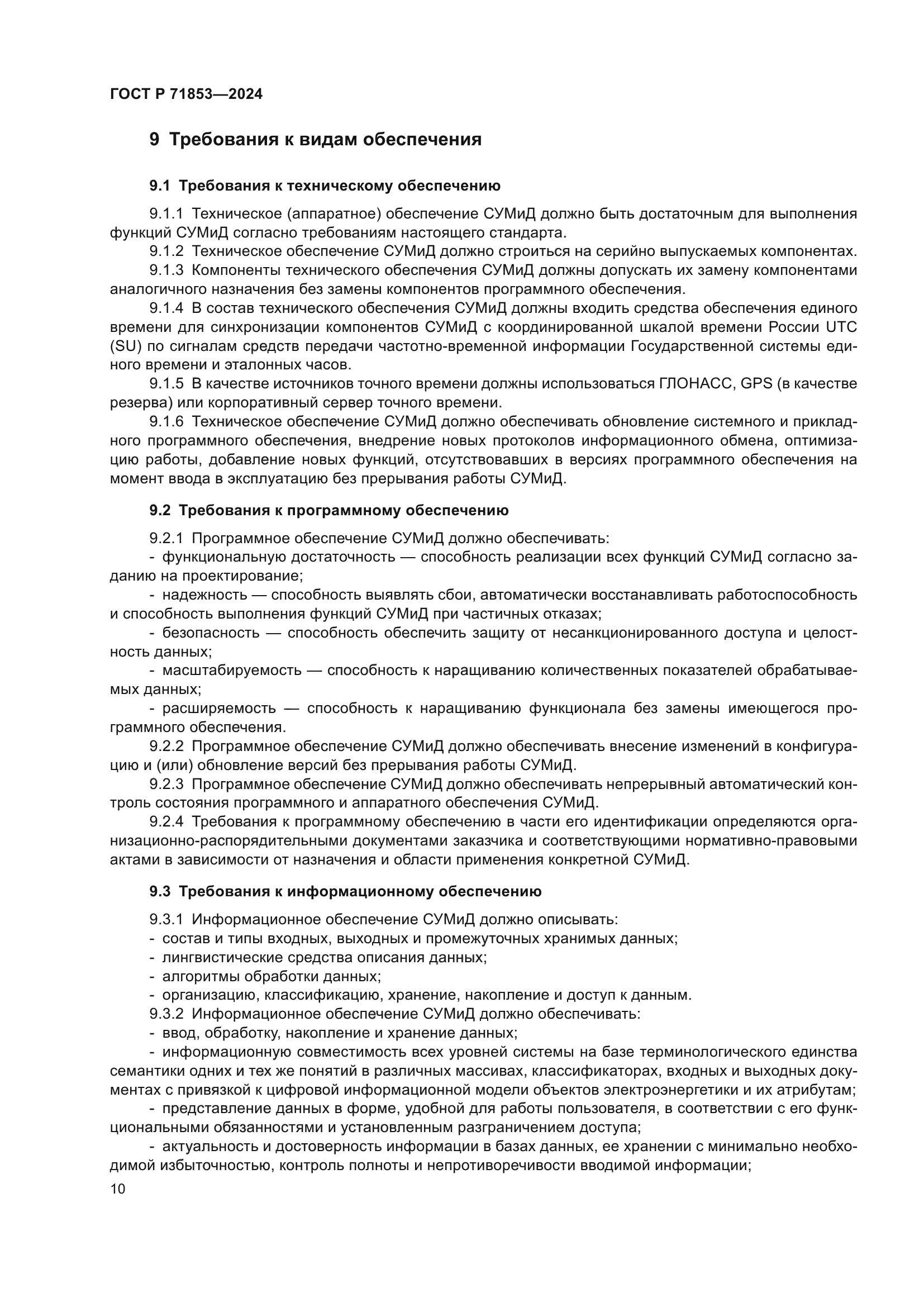 ГОСТ Р 71853-2024