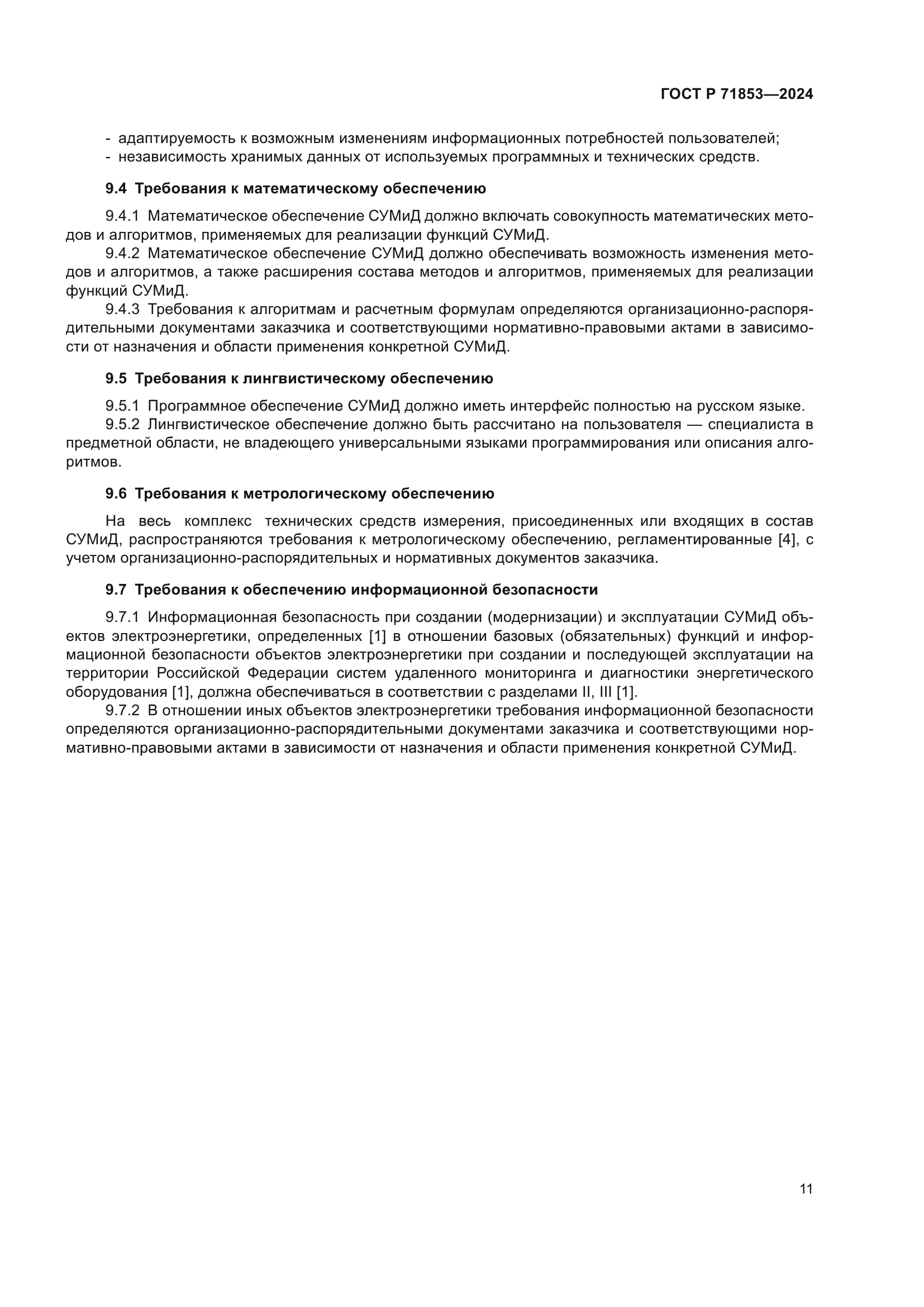 ГОСТ Р 71853-2024