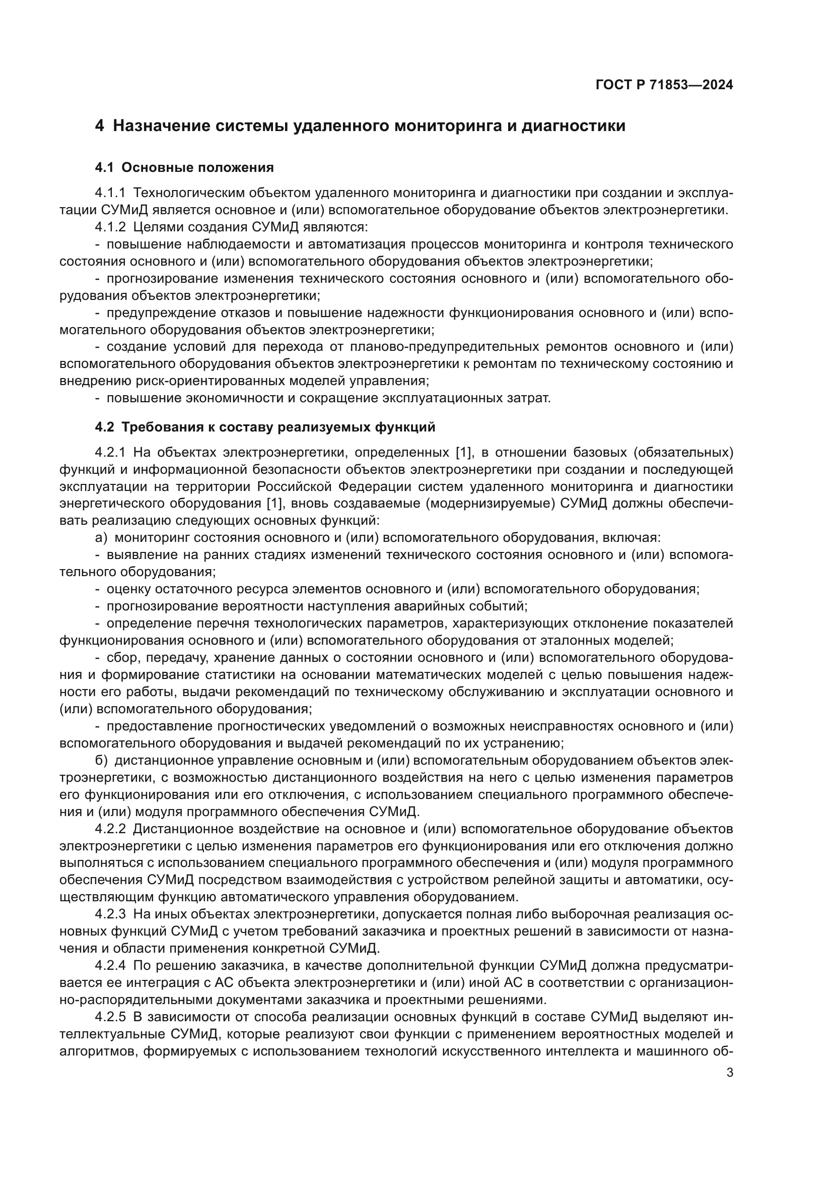 ГОСТ Р 71853-2024