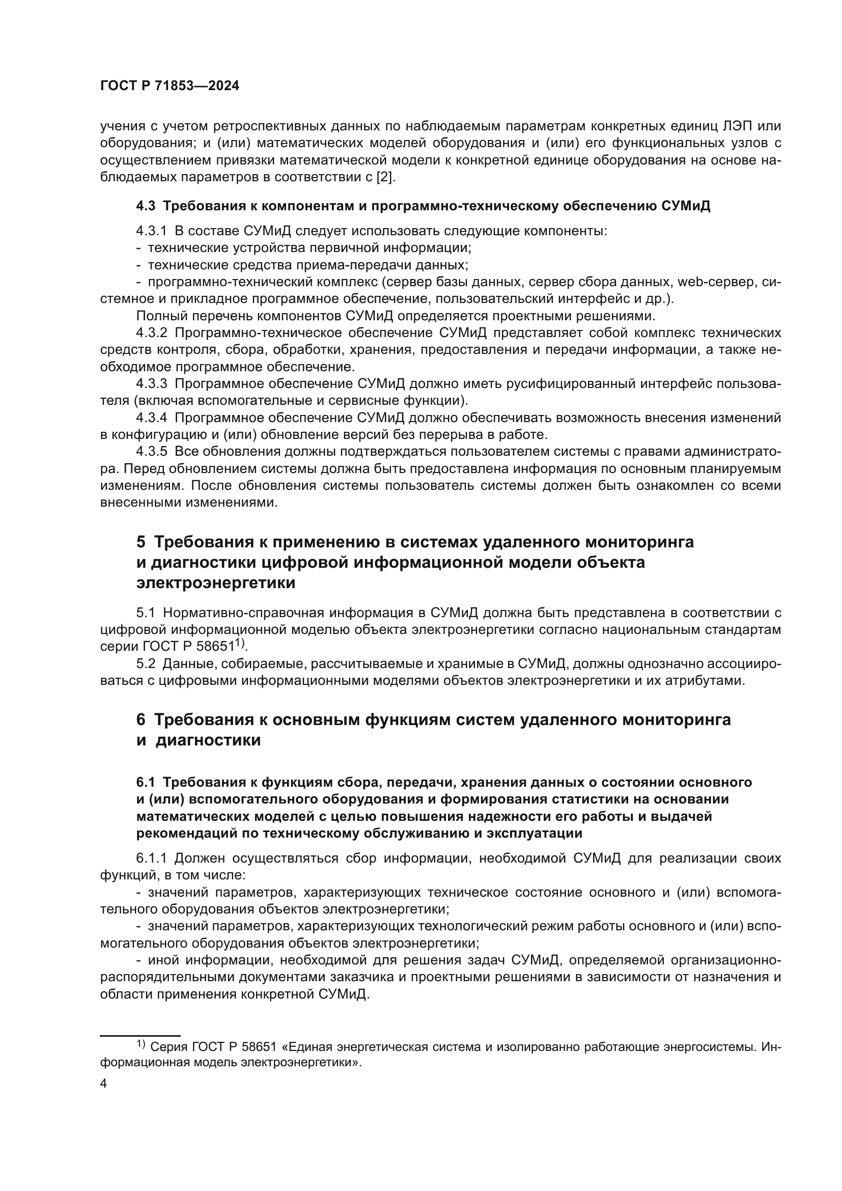 ГОСТ Р 71853-2024