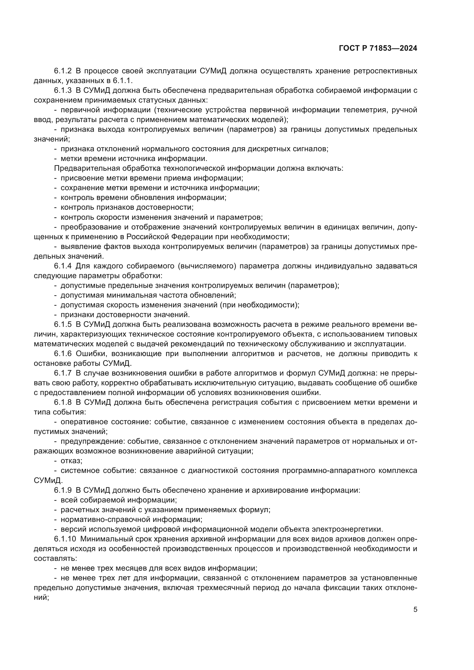 ГОСТ Р 71853-2024