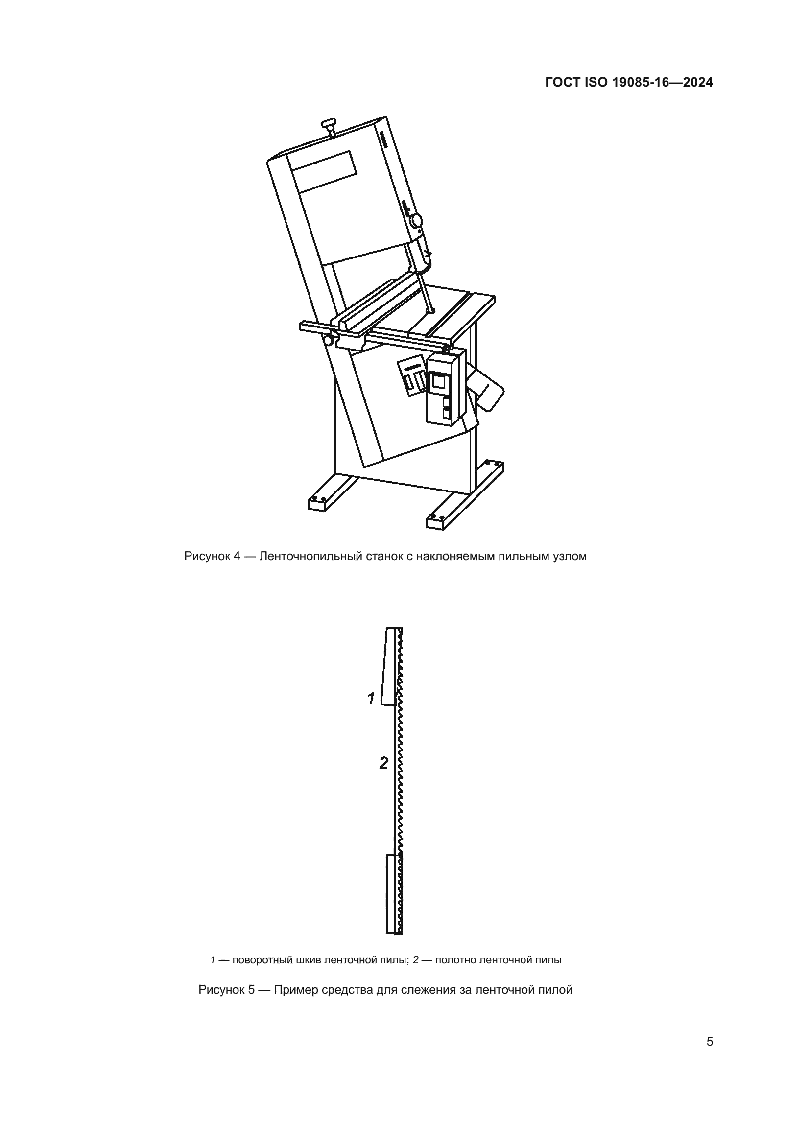 ГОСТ ISO 19085-16-2024
