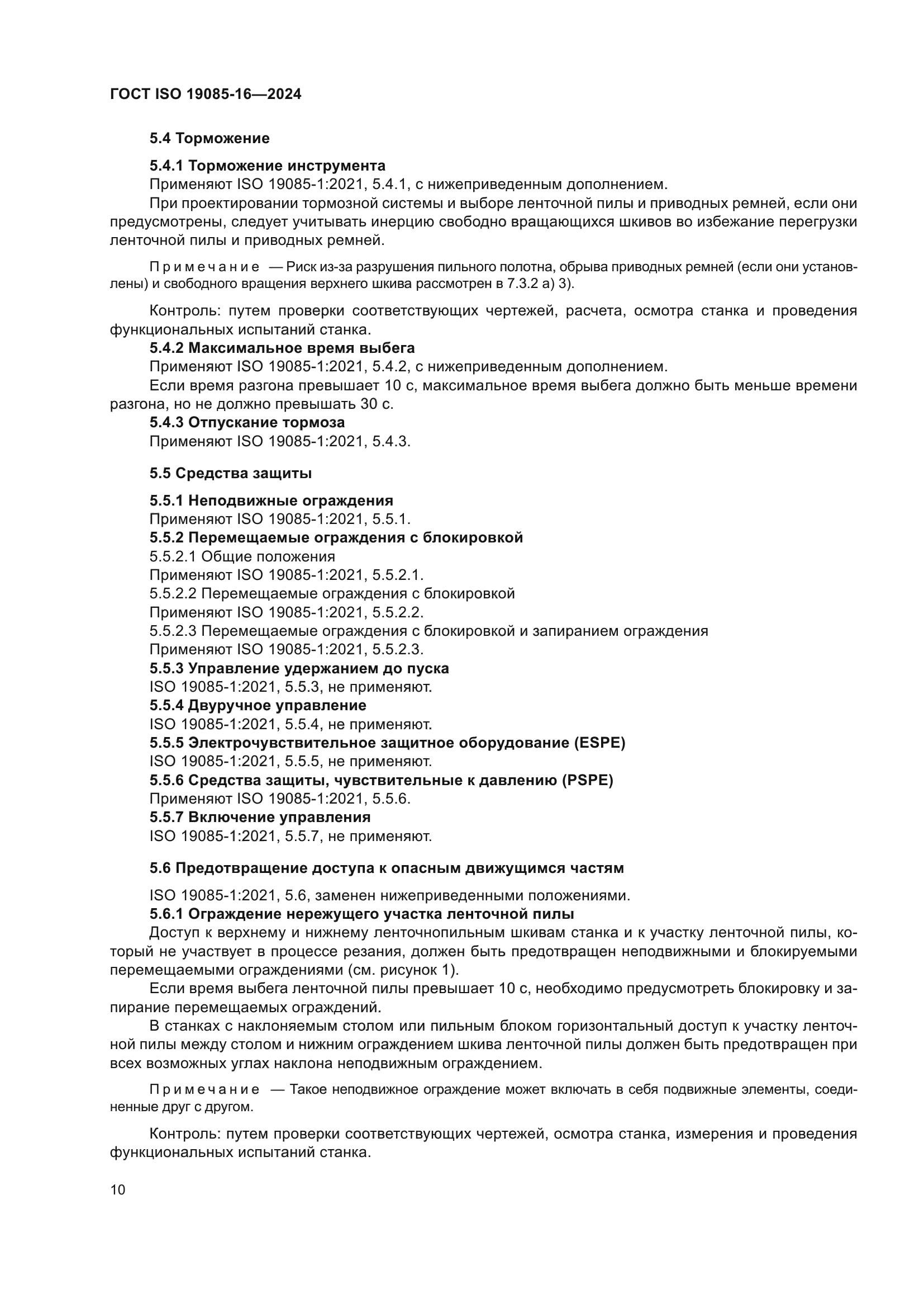 ГОСТ ISO 19085-16-2024