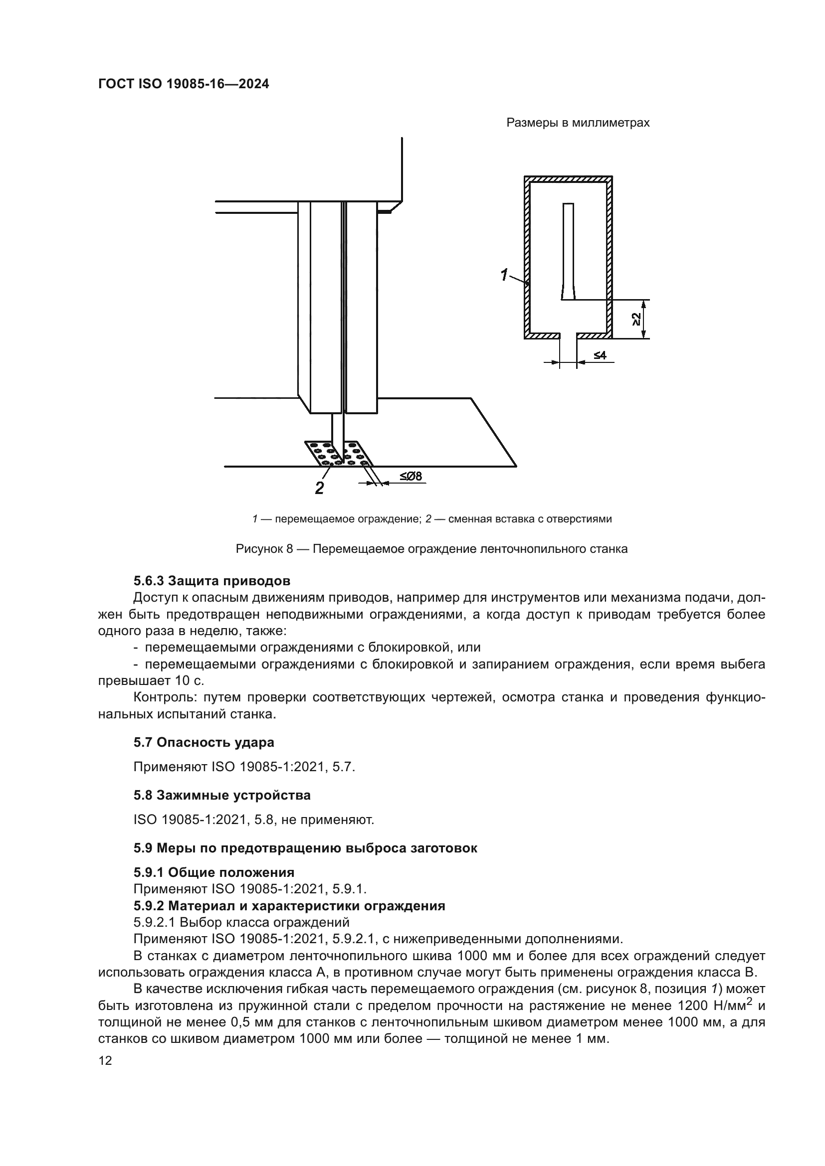 ГОСТ ISO 19085-16-2024