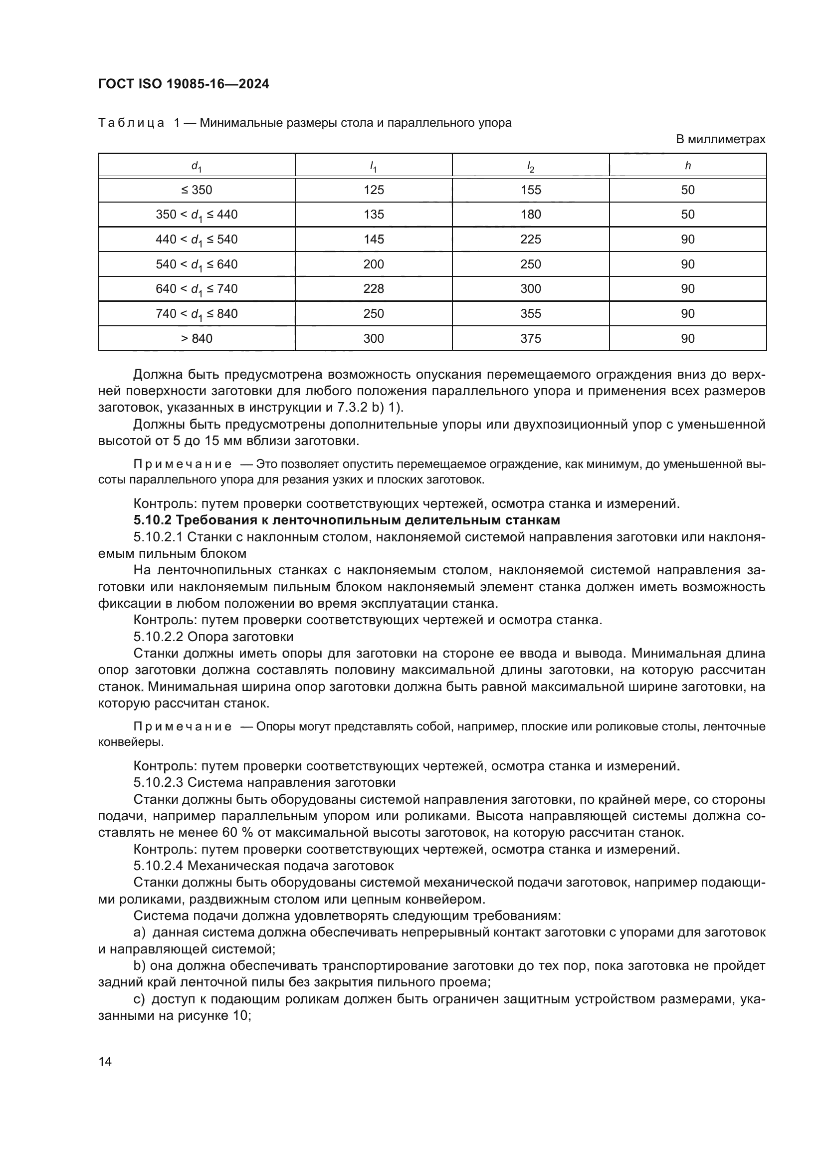 ГОСТ ISO 19085-16-2024