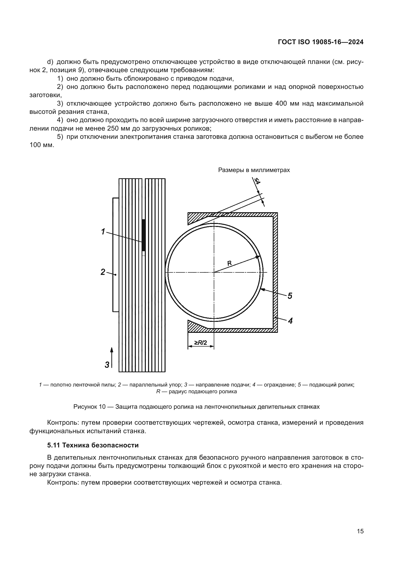 ГОСТ ISO 19085-16-2024