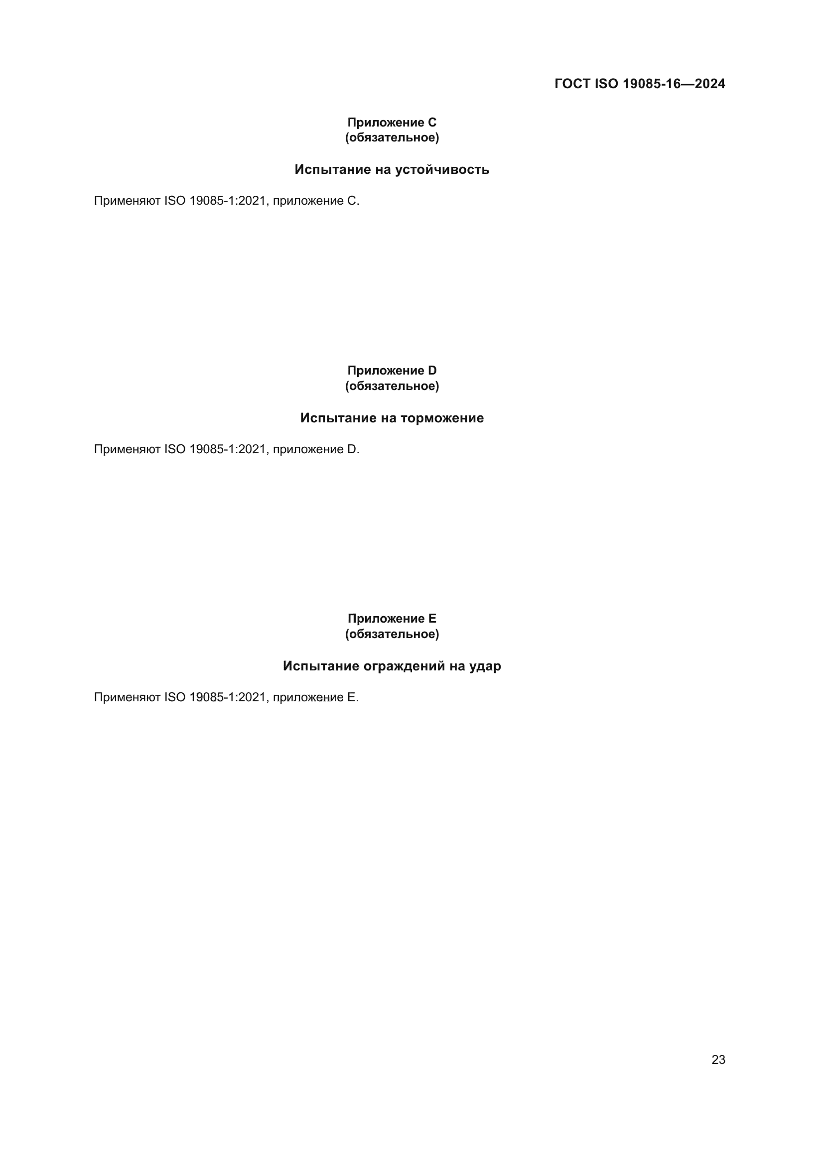 ГОСТ ISO 19085-16-2024