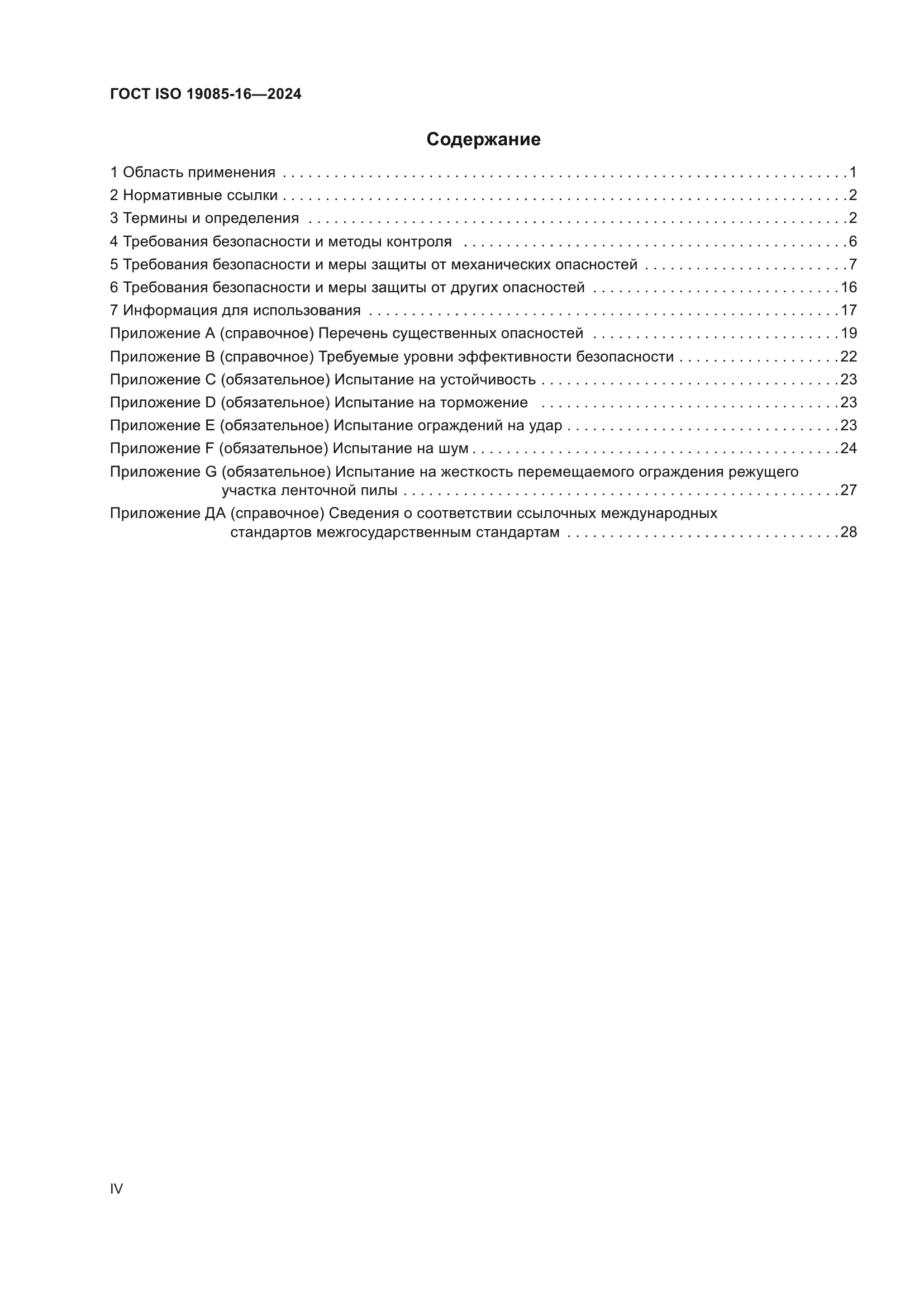 ГОСТ ISO 19085-16-2024