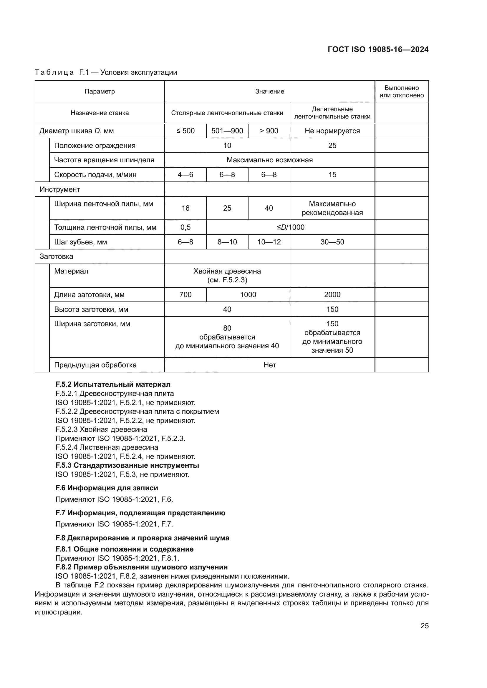 ГОСТ ISO 19085-16-2024