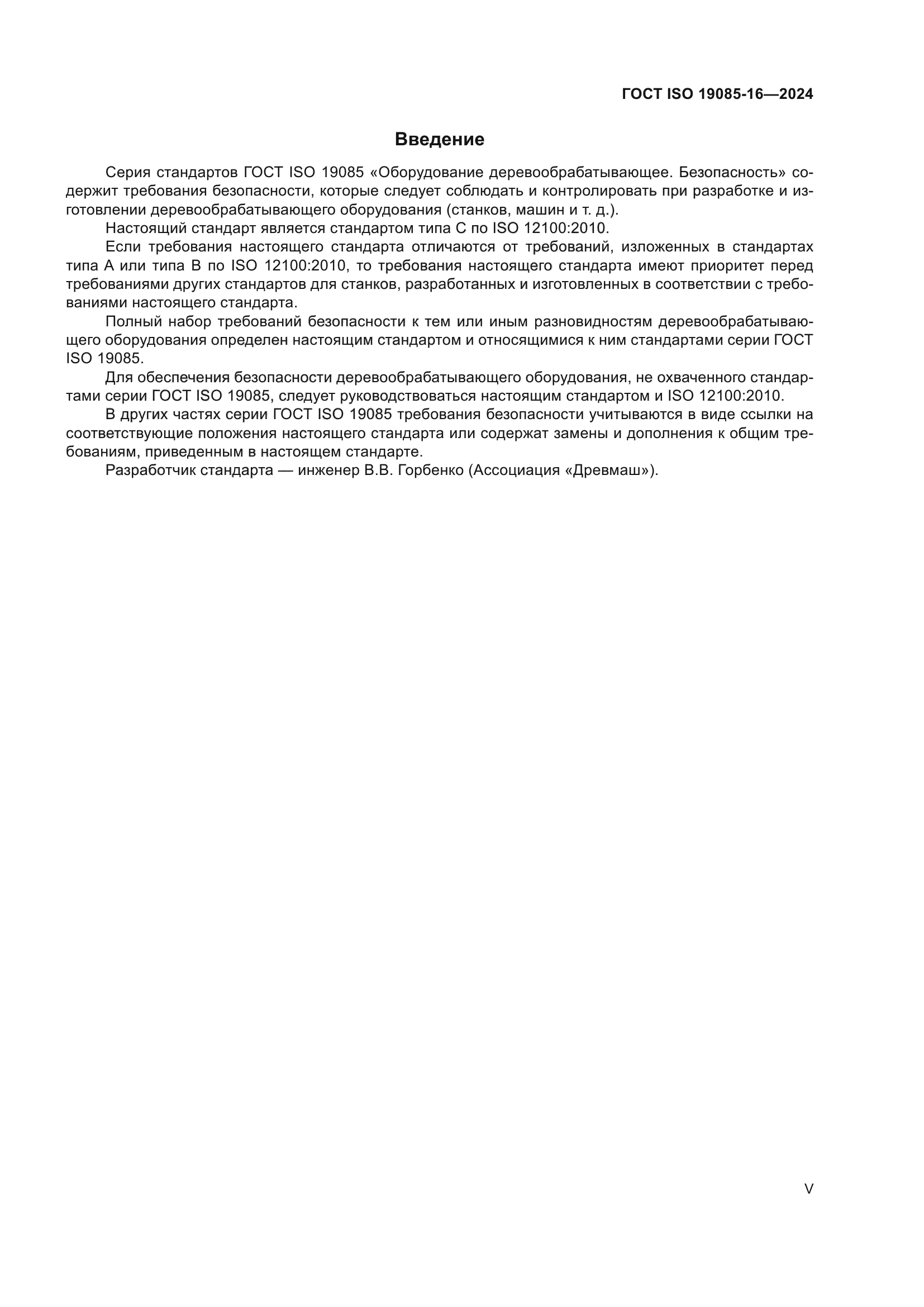 ГОСТ ISO 19085-16-2024