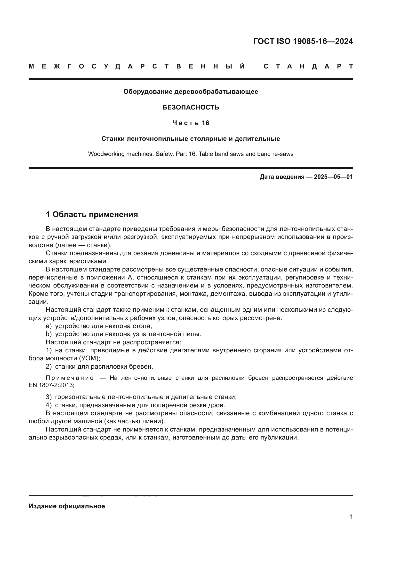 ГОСТ ISO 19085-16-2024