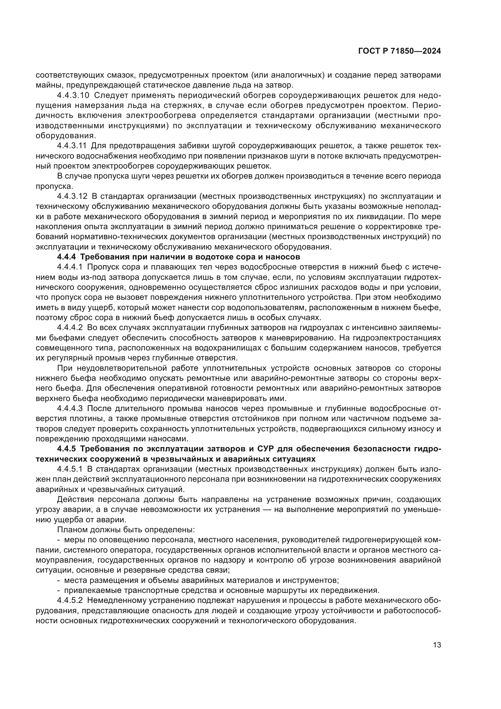 ГОСТ Р 71850-2024