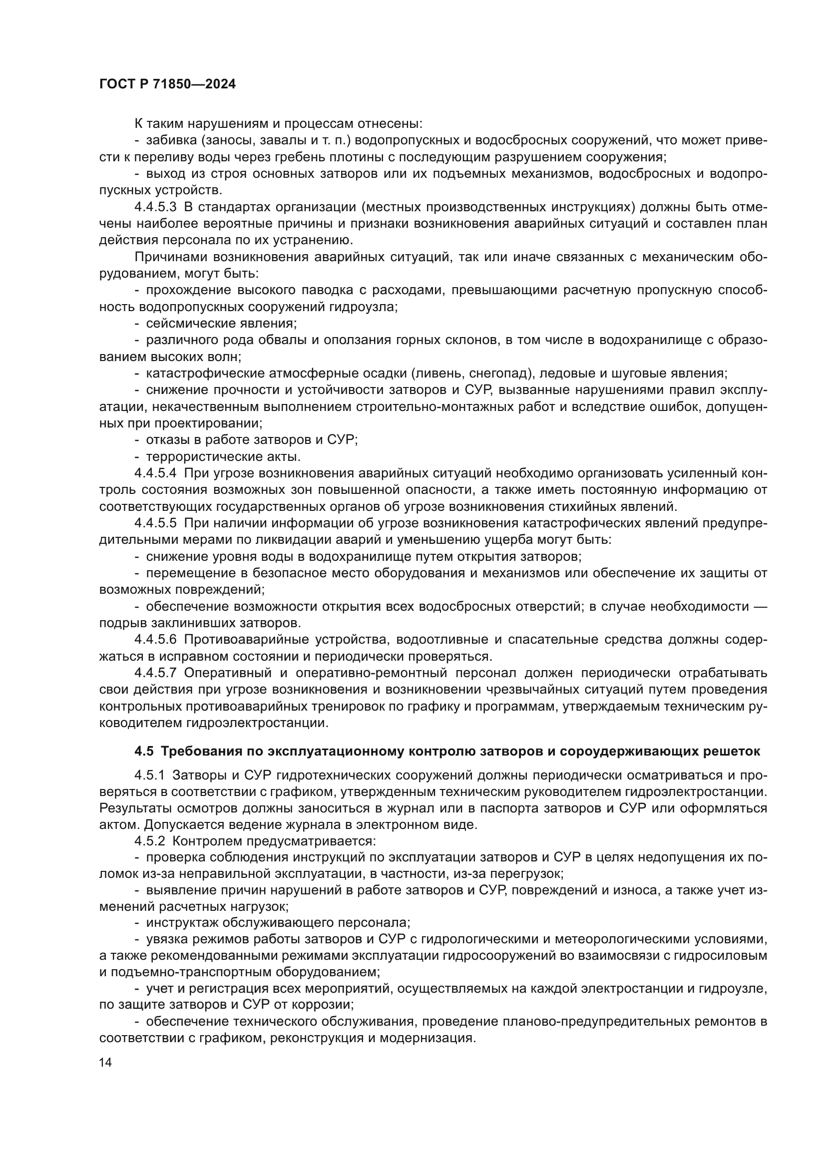 ГОСТ Р 71850-2024