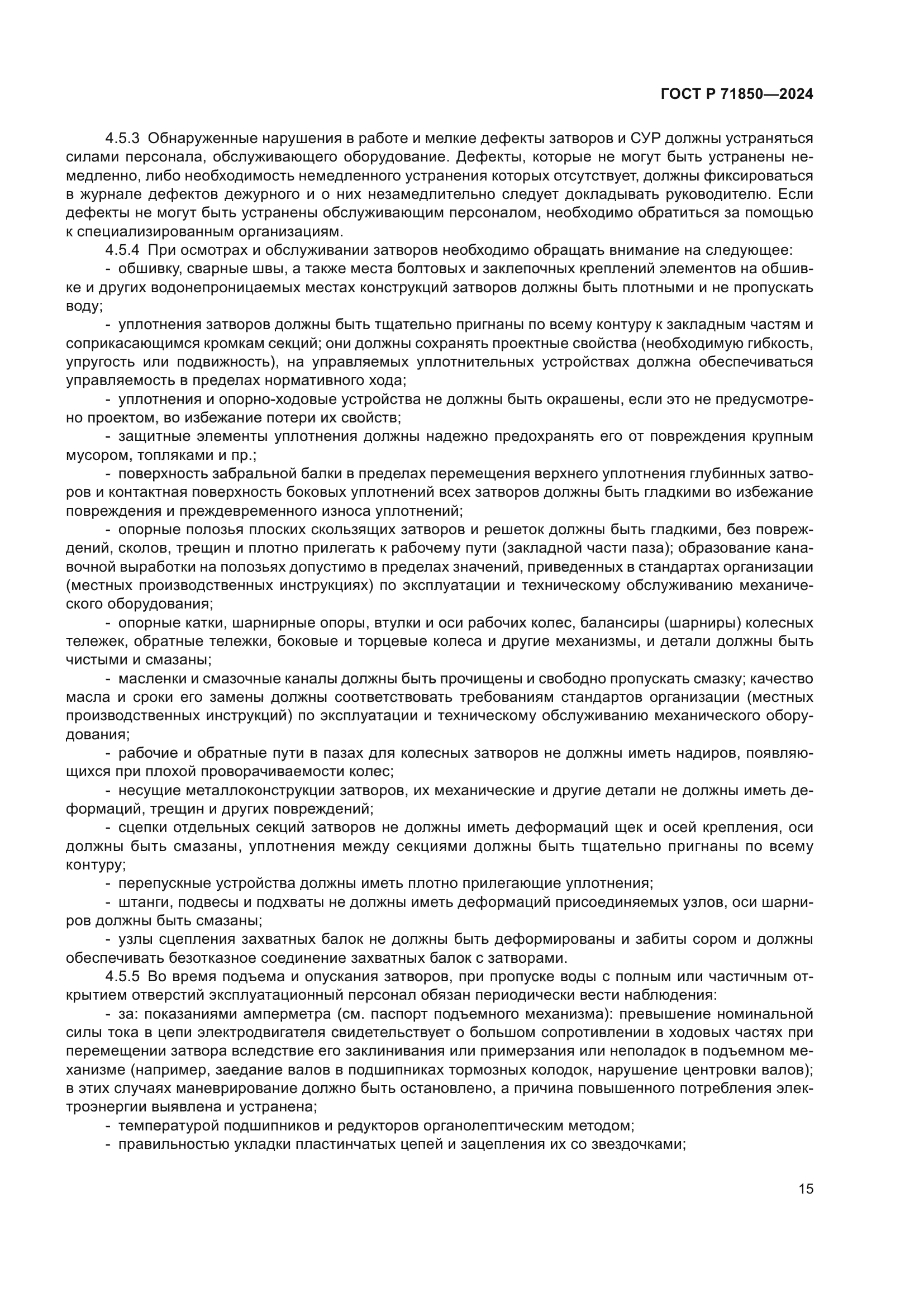 ГОСТ Р 71850-2024