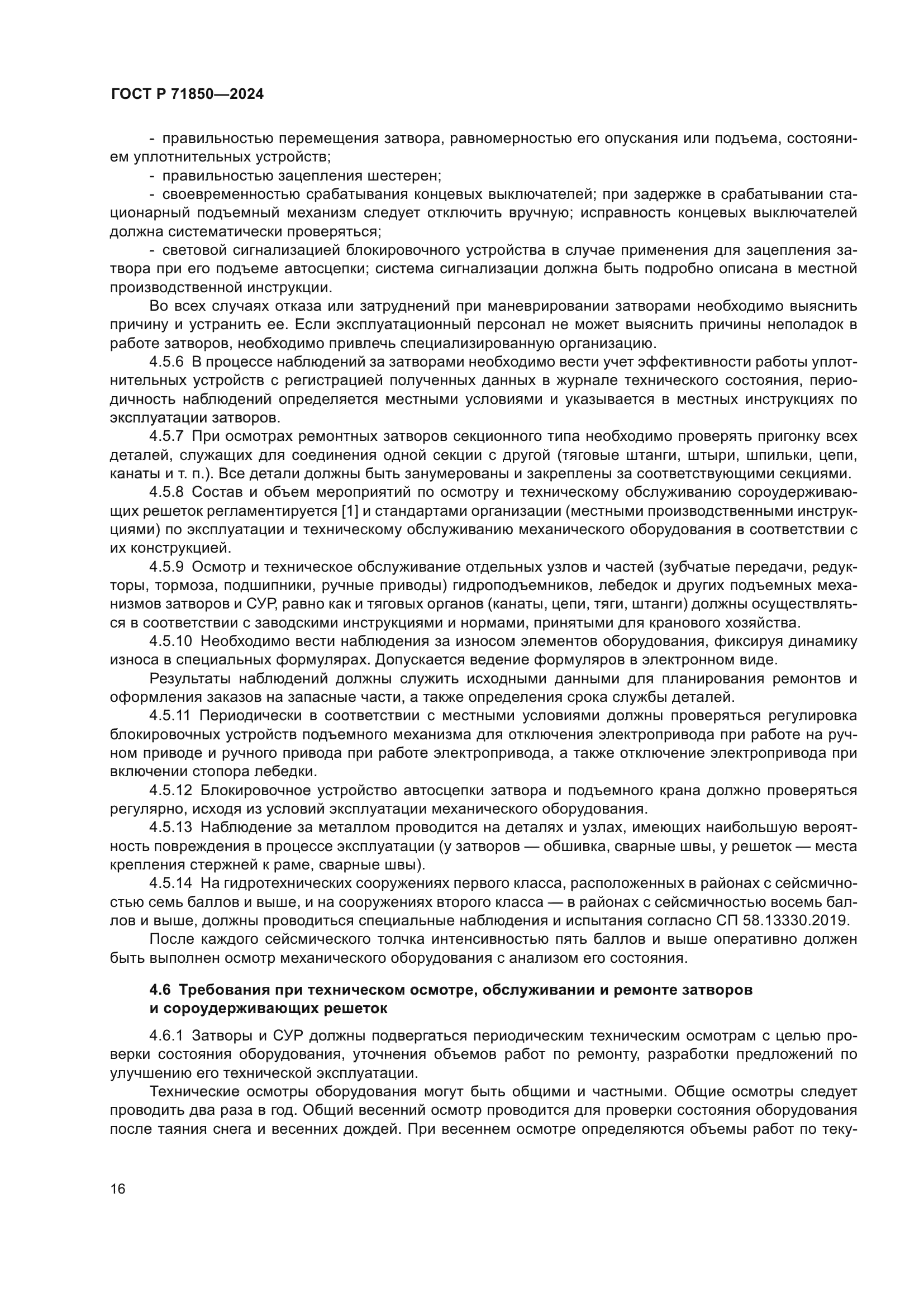 ГОСТ Р 71850-2024