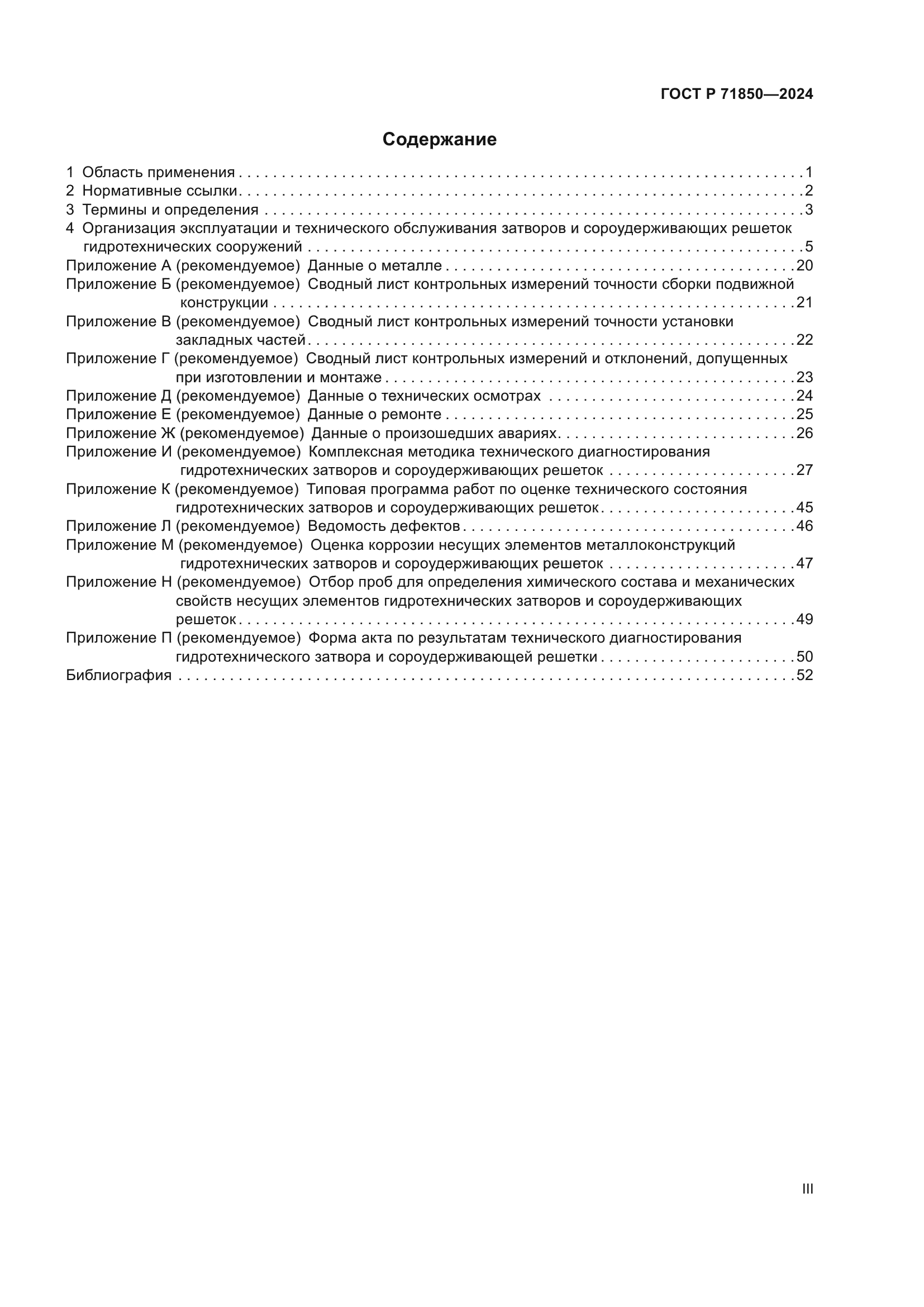 ГОСТ Р 71850-2024