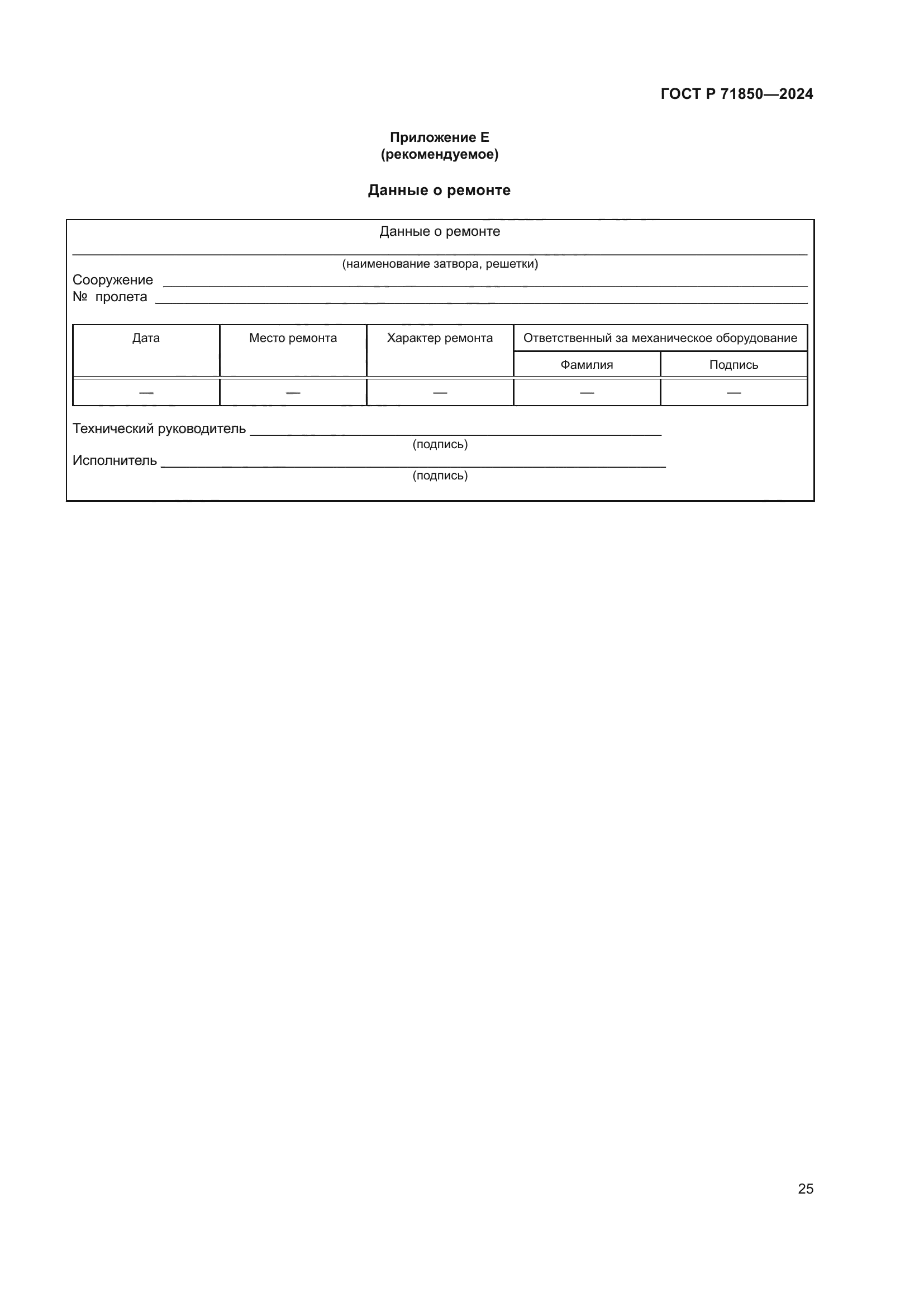 ГОСТ Р 71850-2024