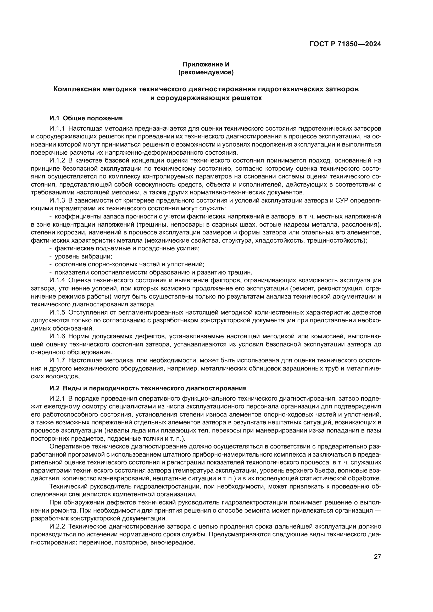 ГОСТ Р 71850-2024