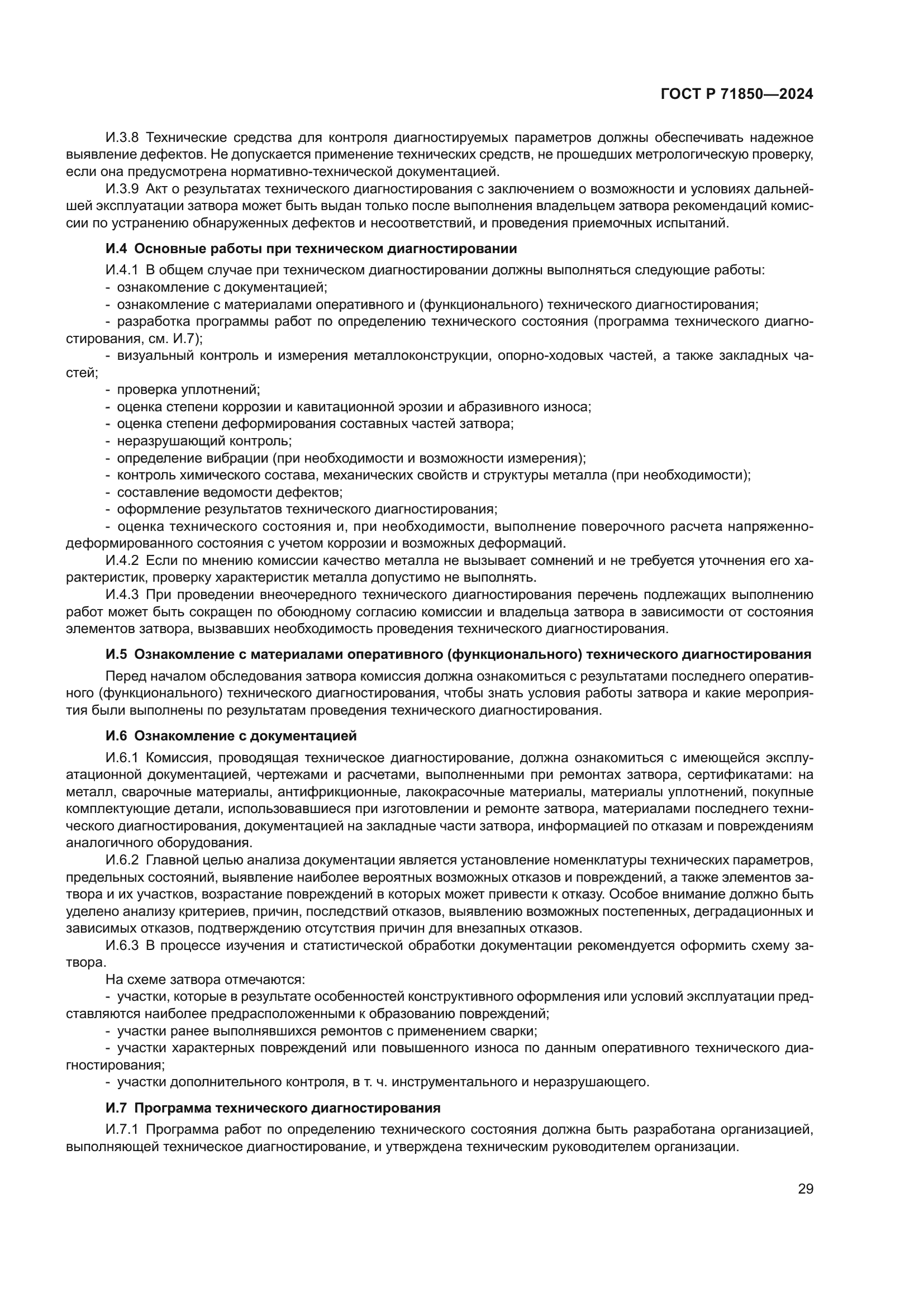 ГОСТ Р 71850-2024