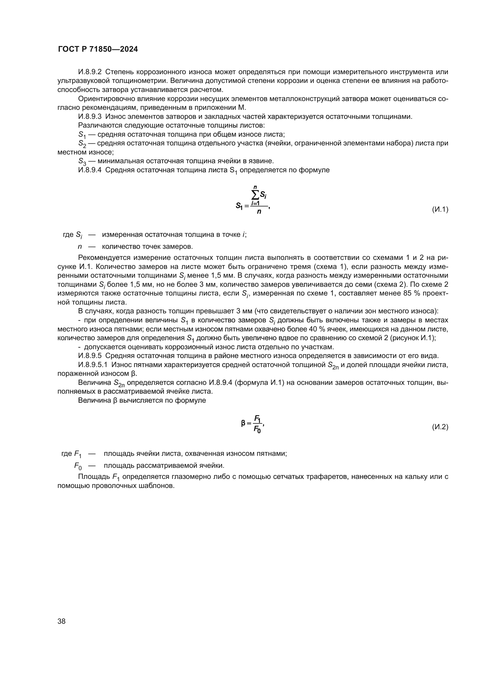 ГОСТ Р 71850-2024