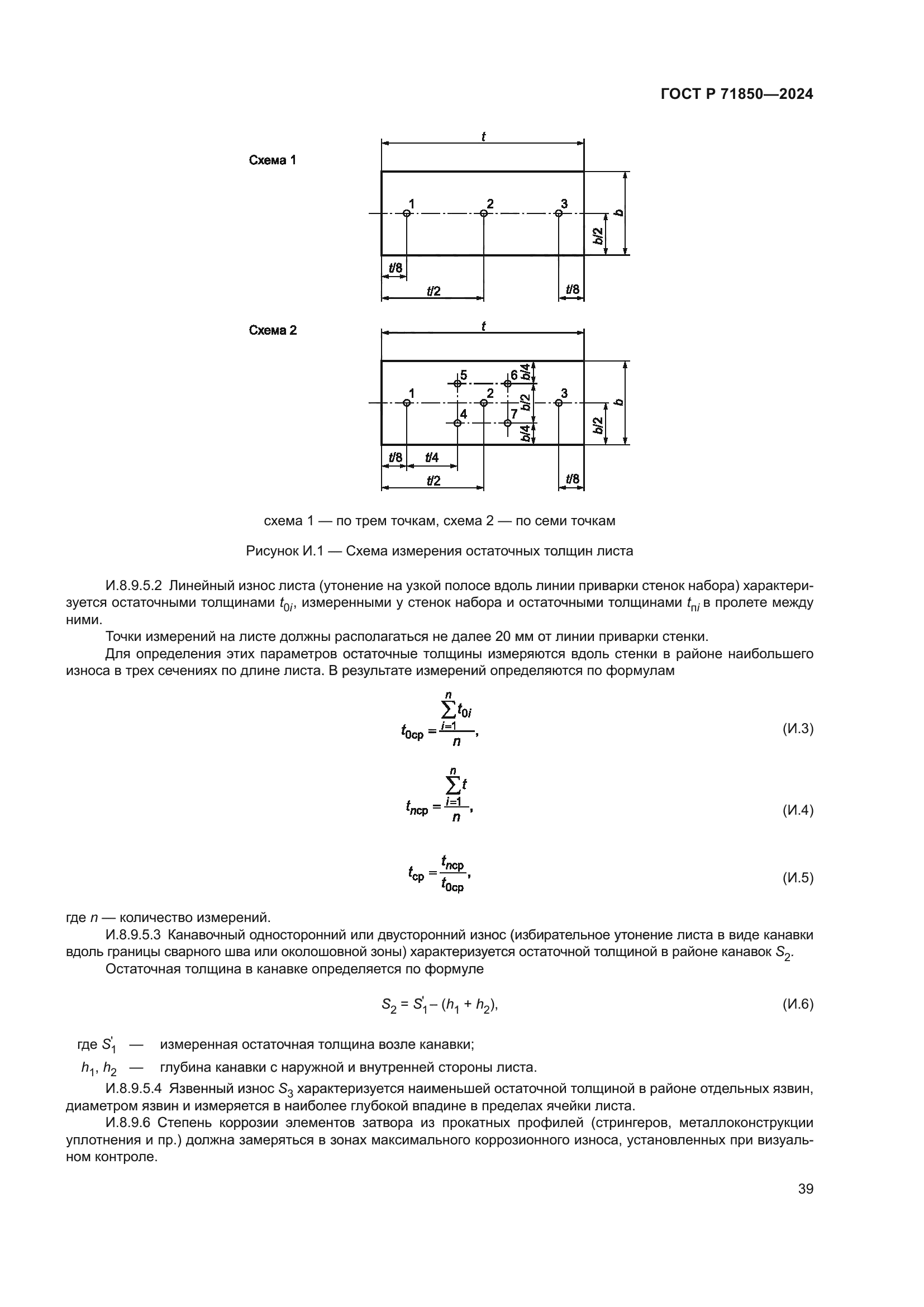 ГОСТ Р 71850-2024