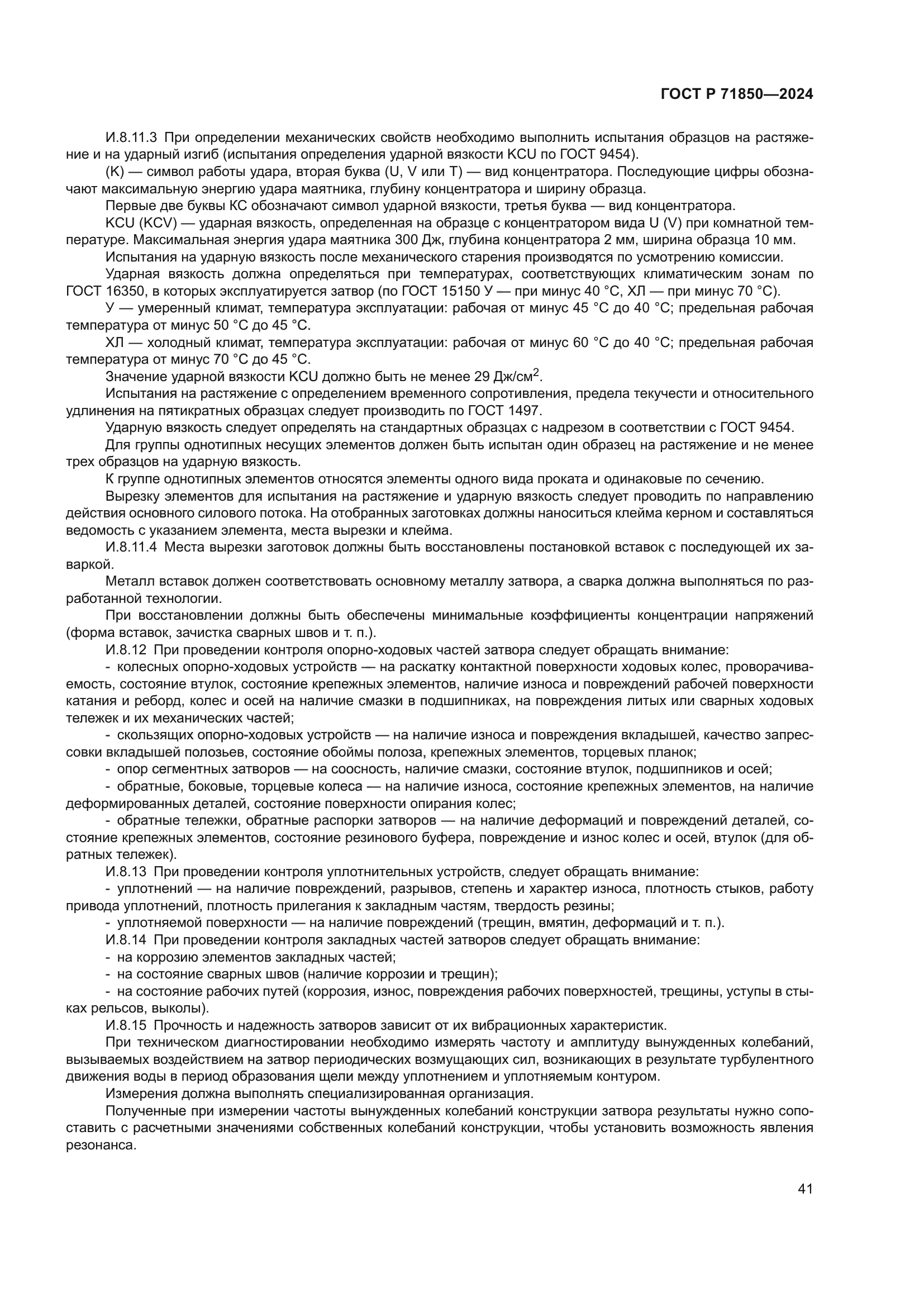 ГОСТ Р 71850-2024