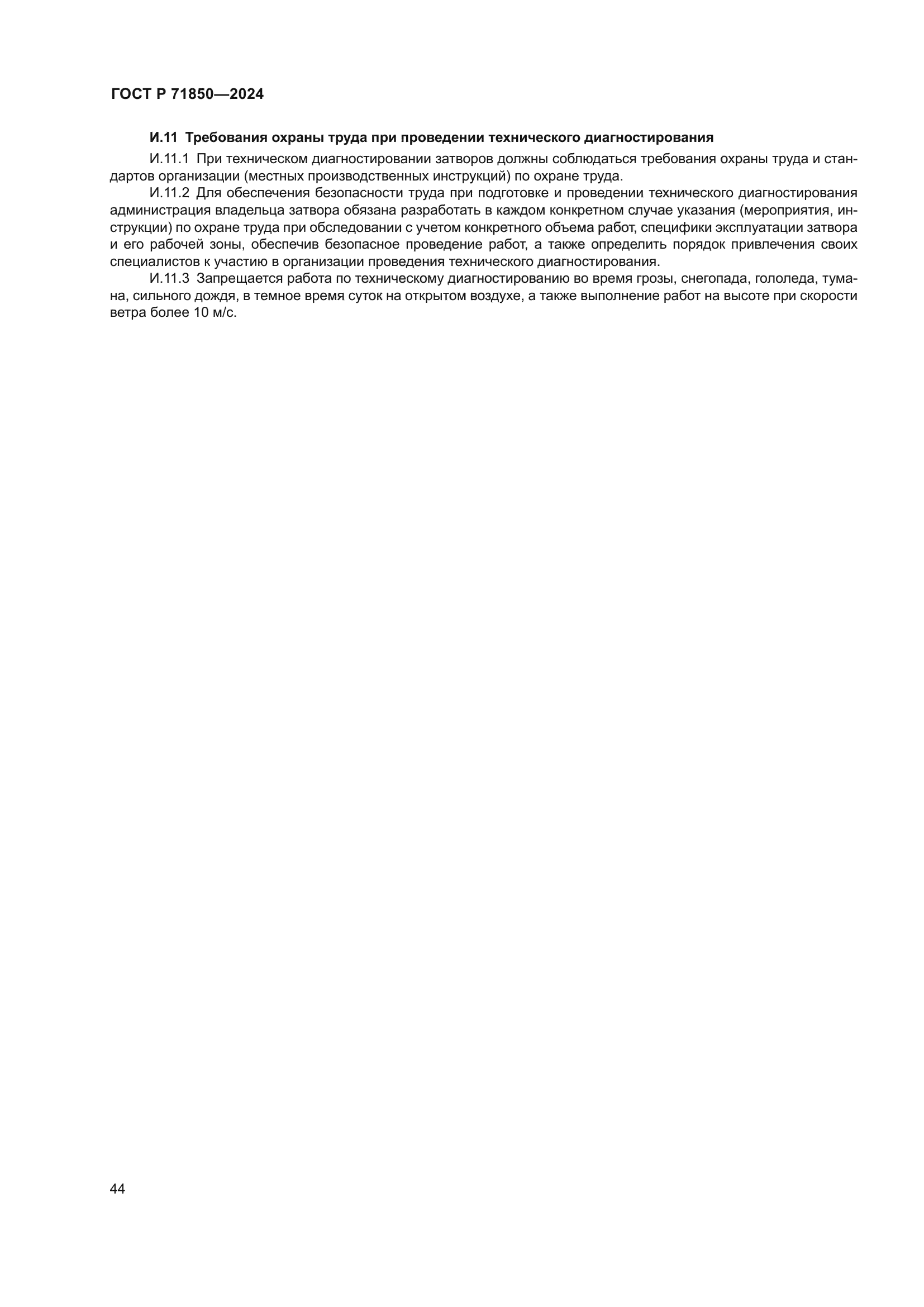 ГОСТ Р 71850-2024