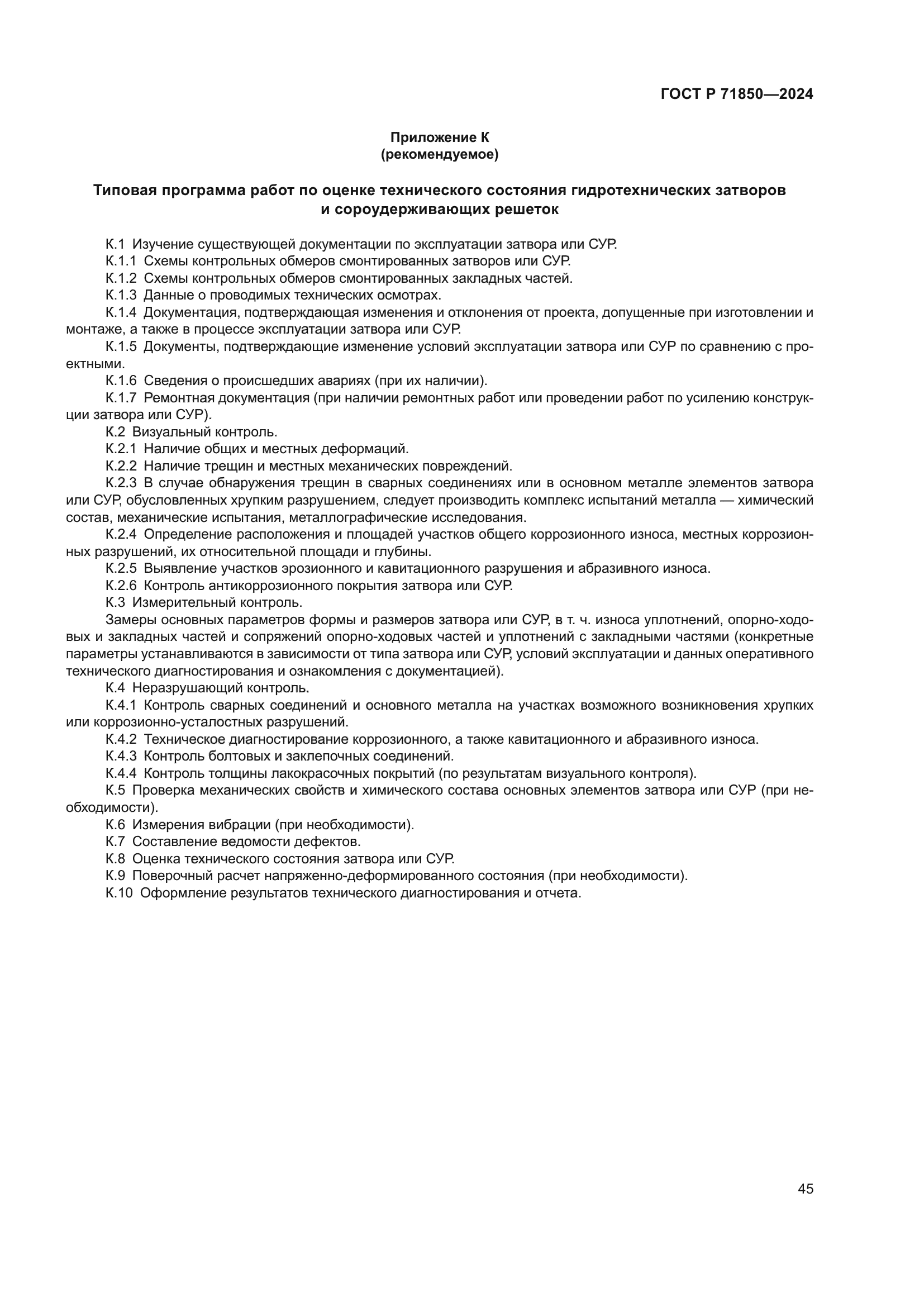 ГОСТ Р 71850-2024