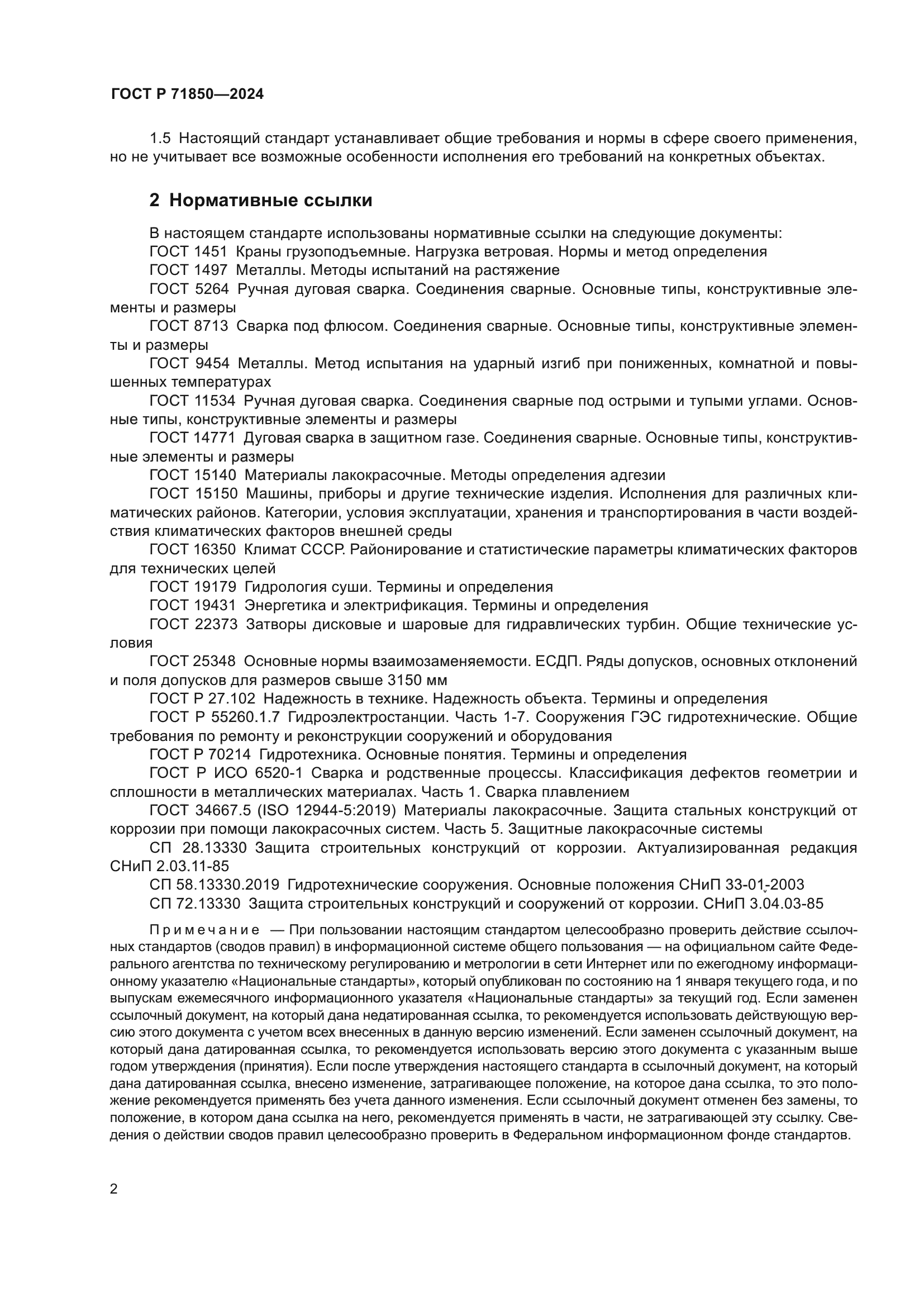 ГОСТ Р 71850-2024