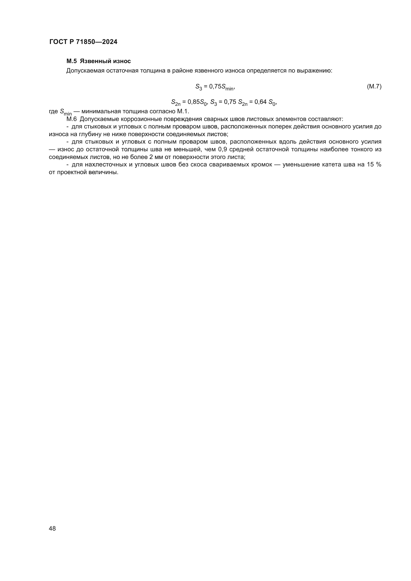 ГОСТ Р 71850-2024