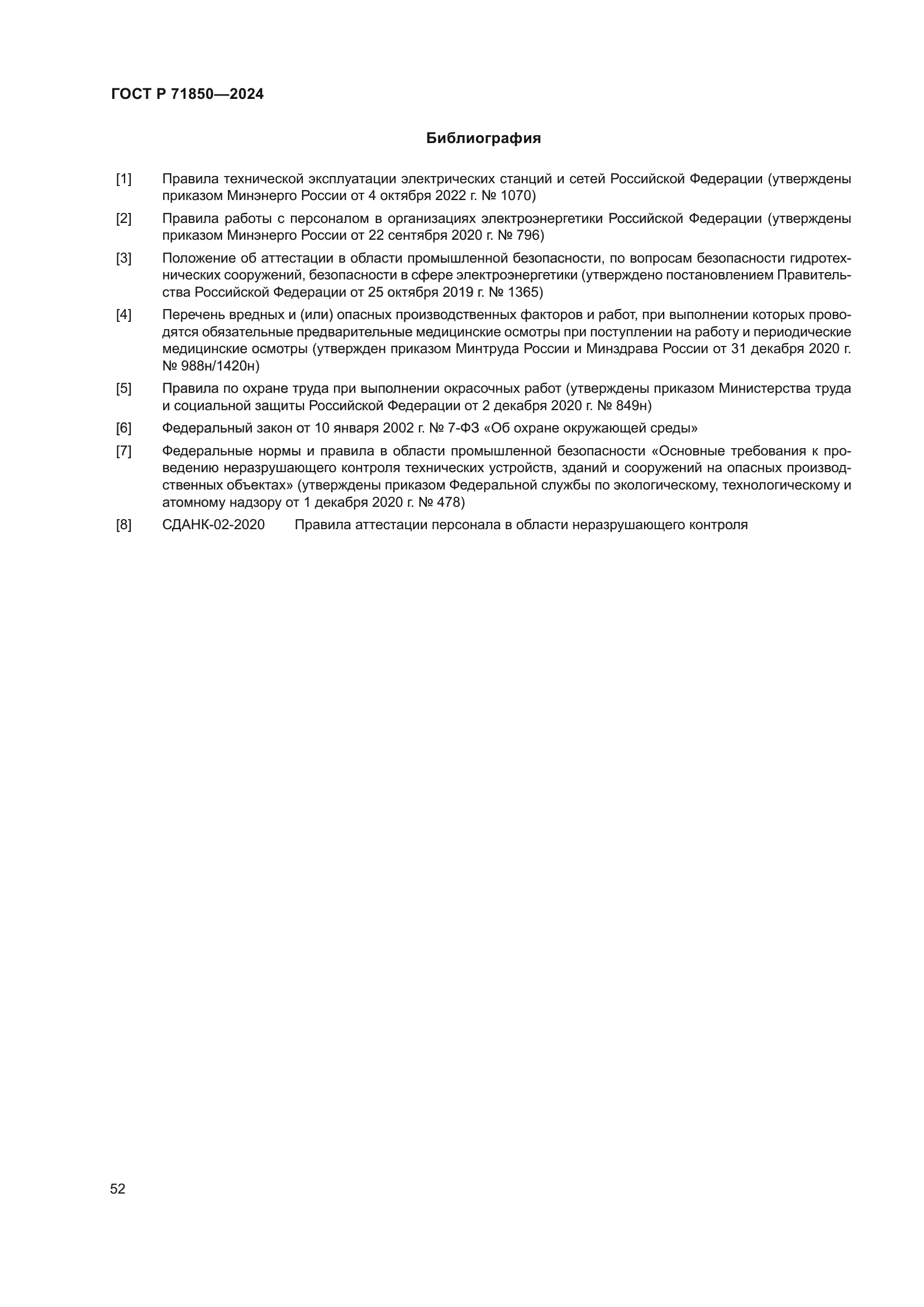 ГОСТ Р 71850-2024