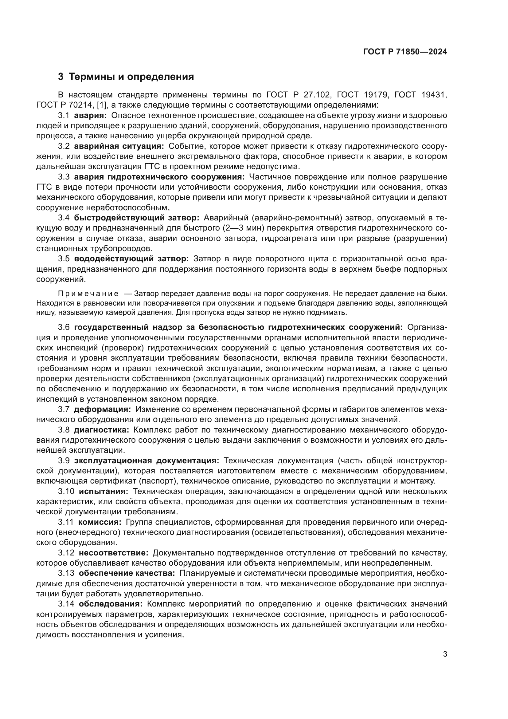 ГОСТ Р 71850-2024