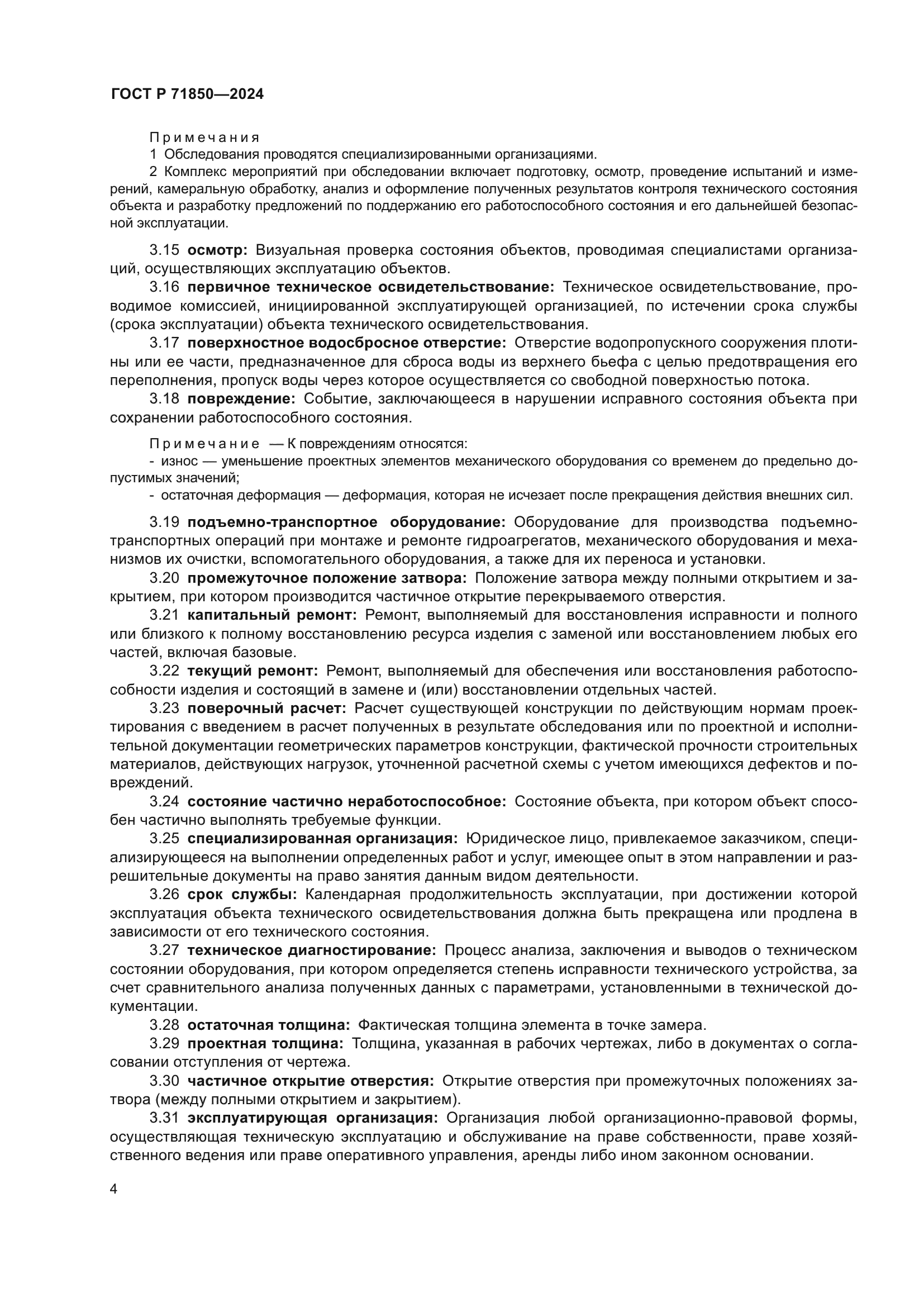 ГОСТ Р 71850-2024