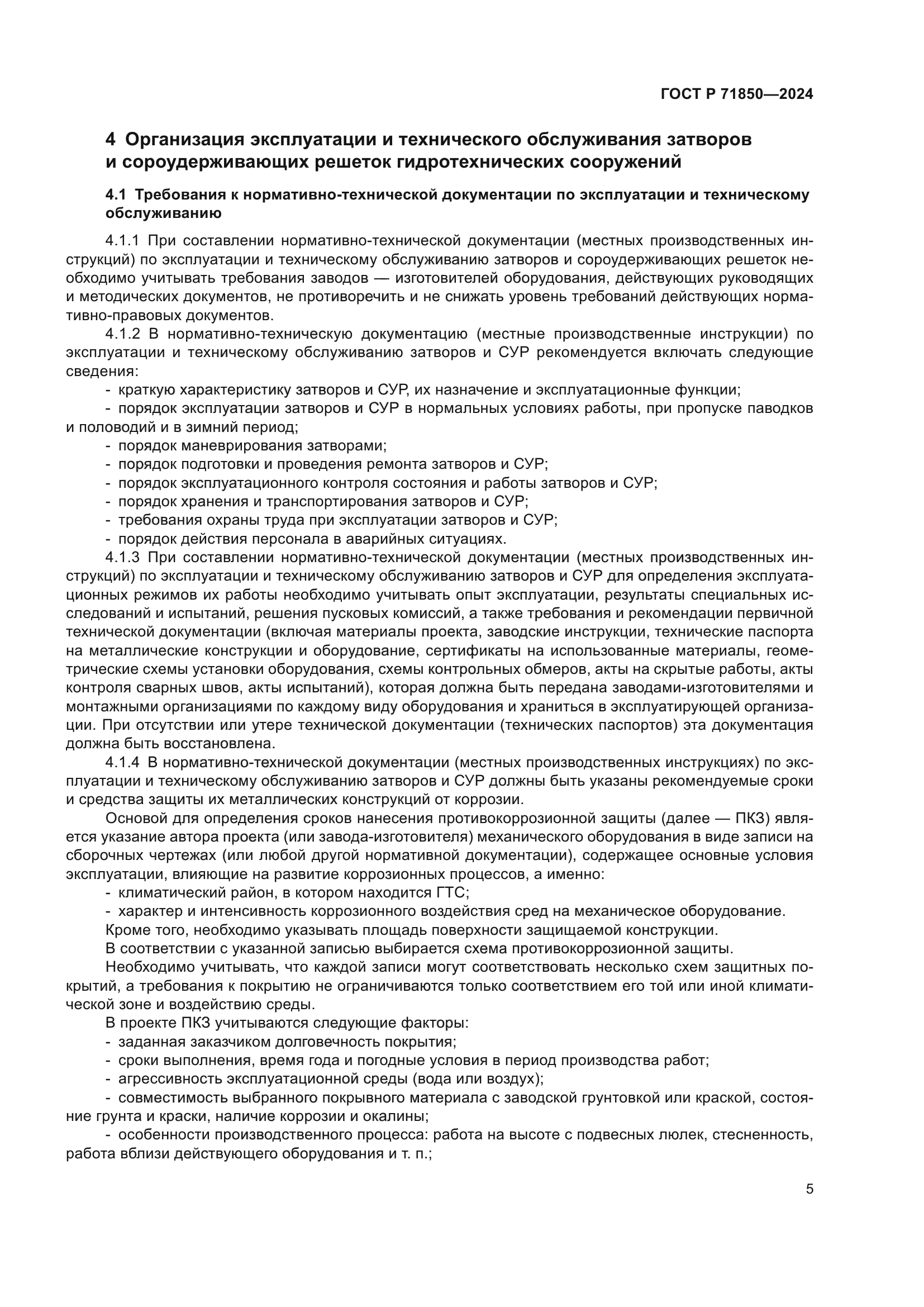 ГОСТ Р 71850-2024