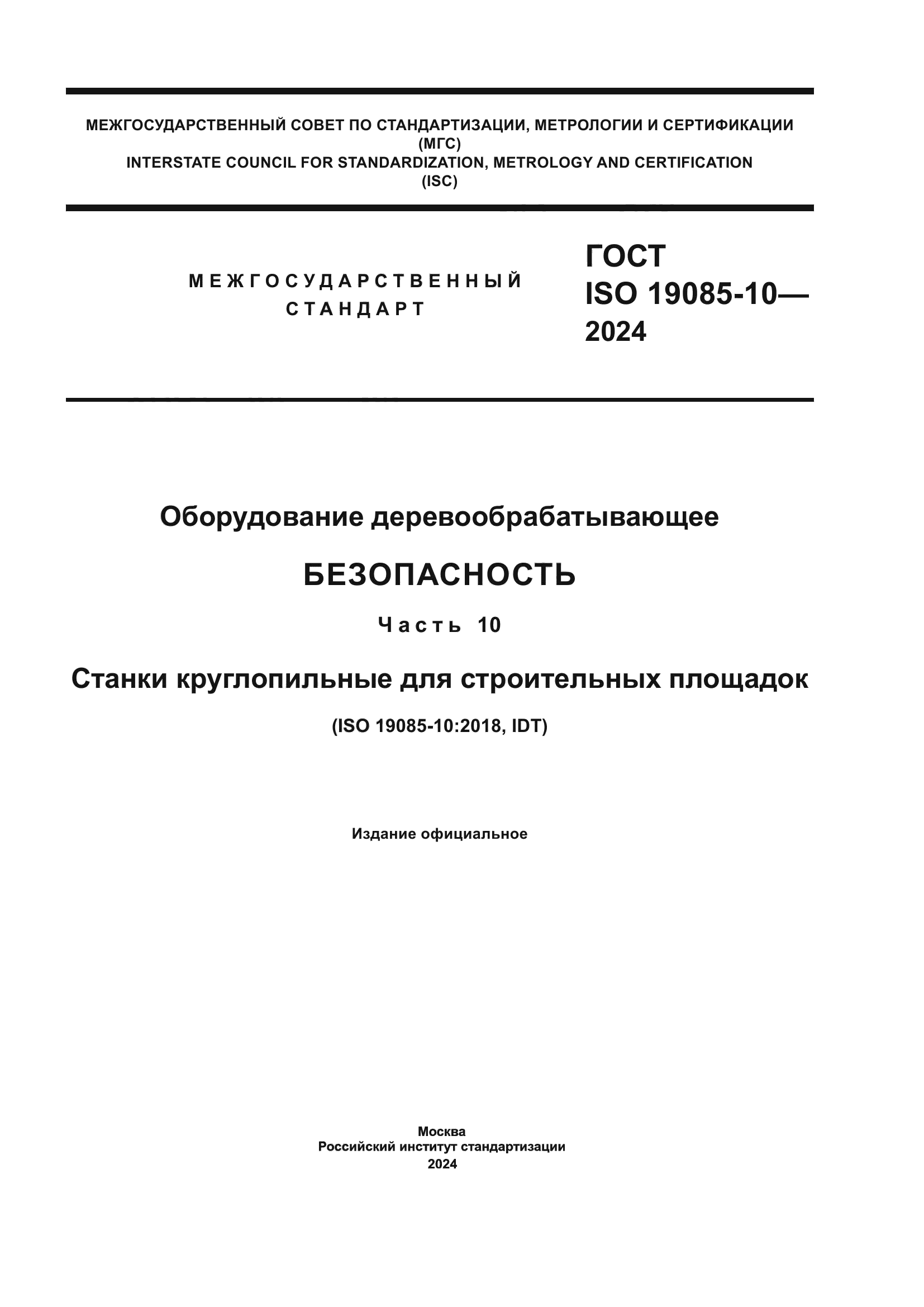 ГОСТ ISO 19085-10-2024