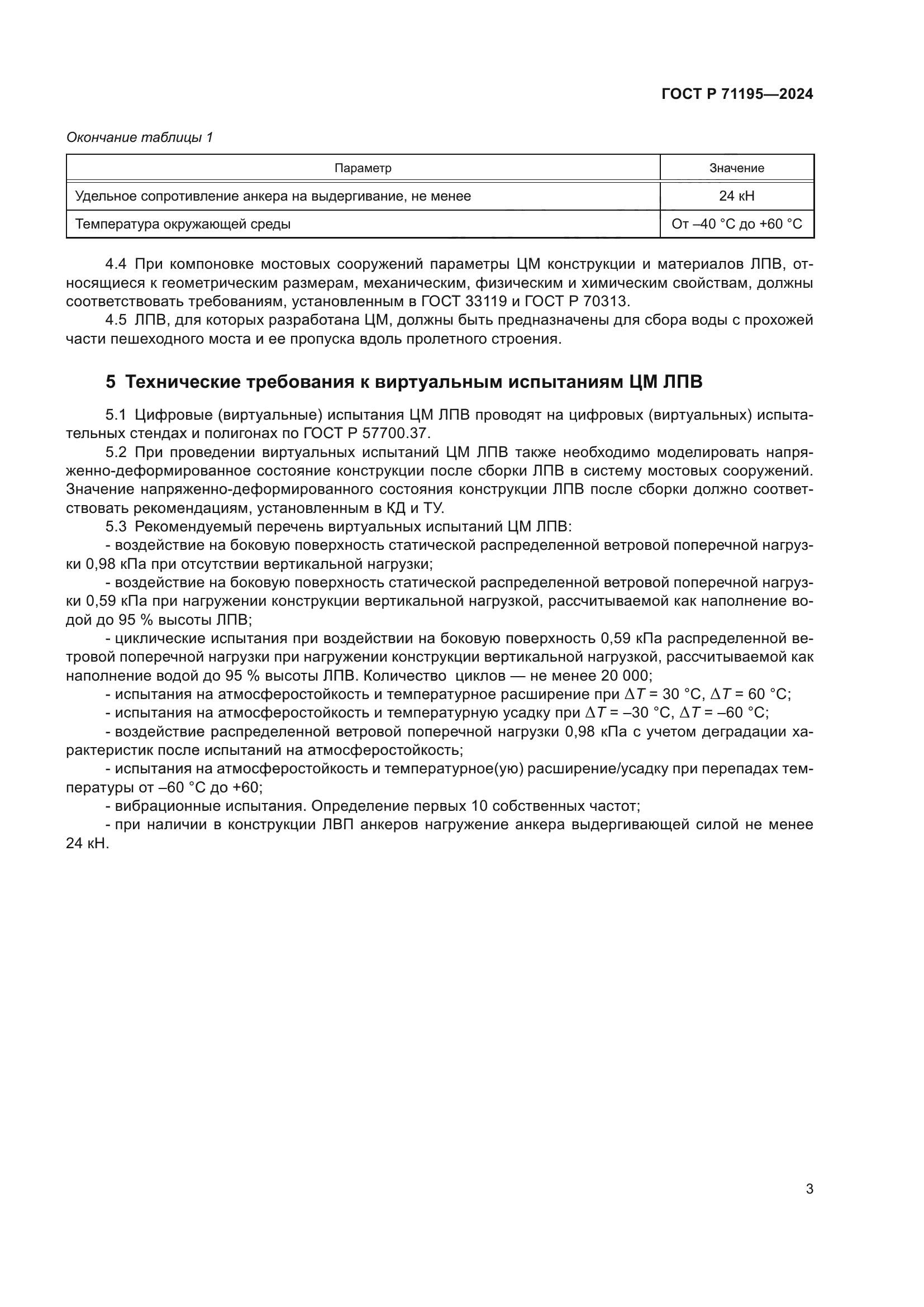 ГОСТ Р 71195-2024