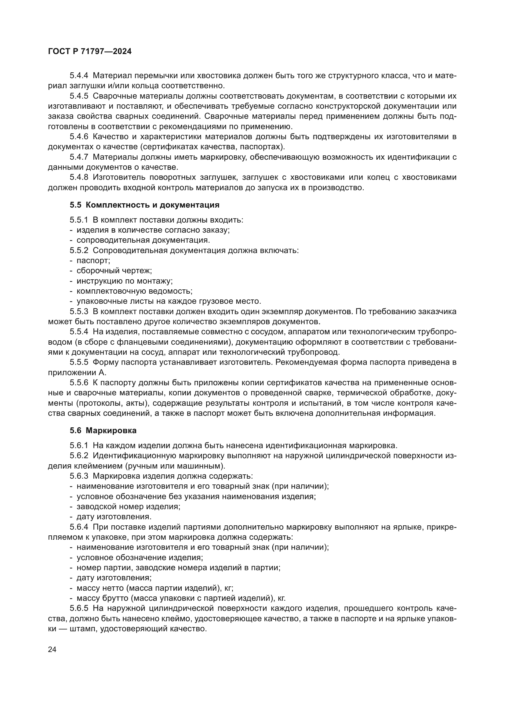 ГОСТ Р 71797-2024