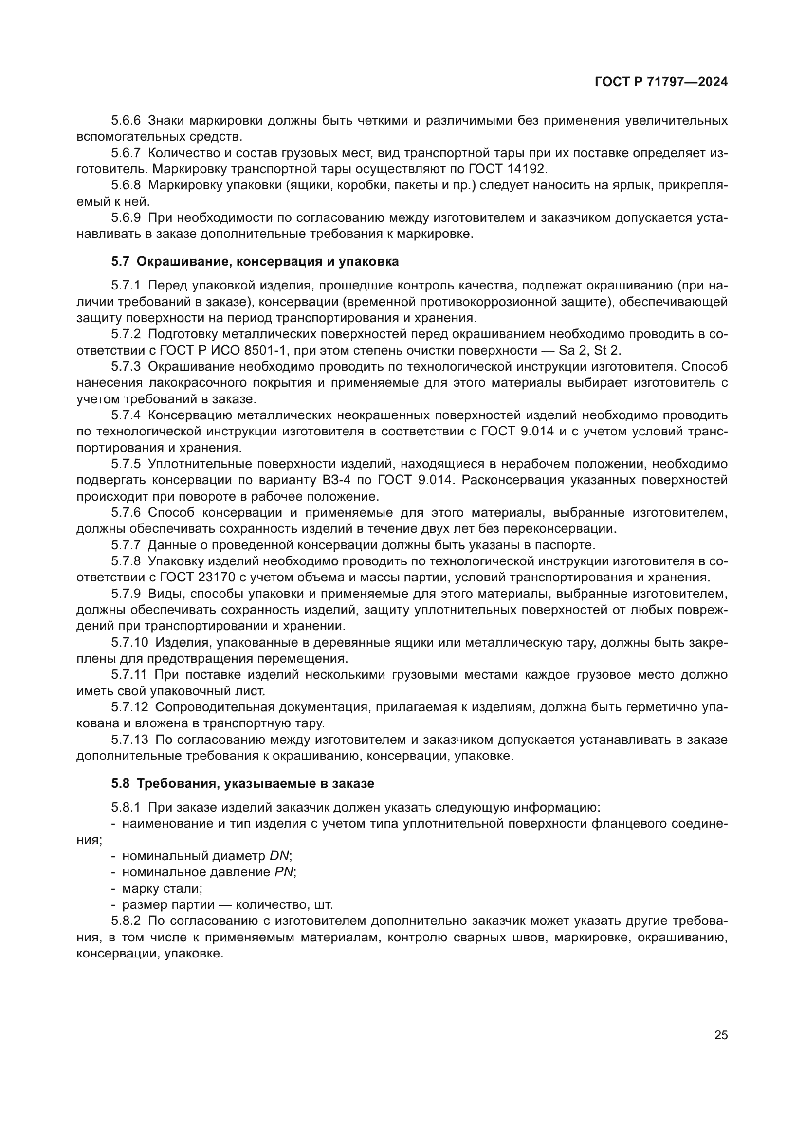 ГОСТ Р 71797-2024